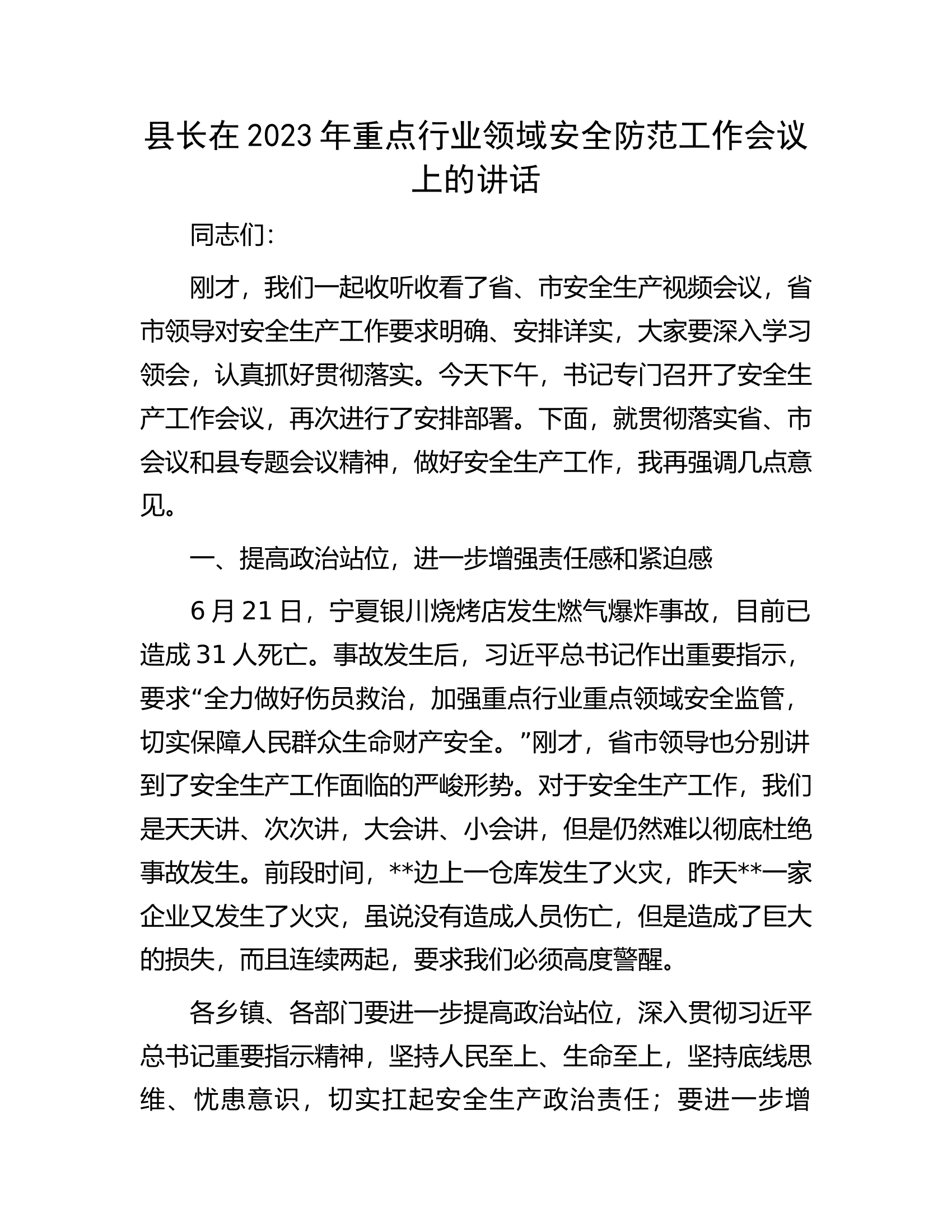 县长在2023年重点行业领域安全防范工作会议上的讲话.docx 第1页
