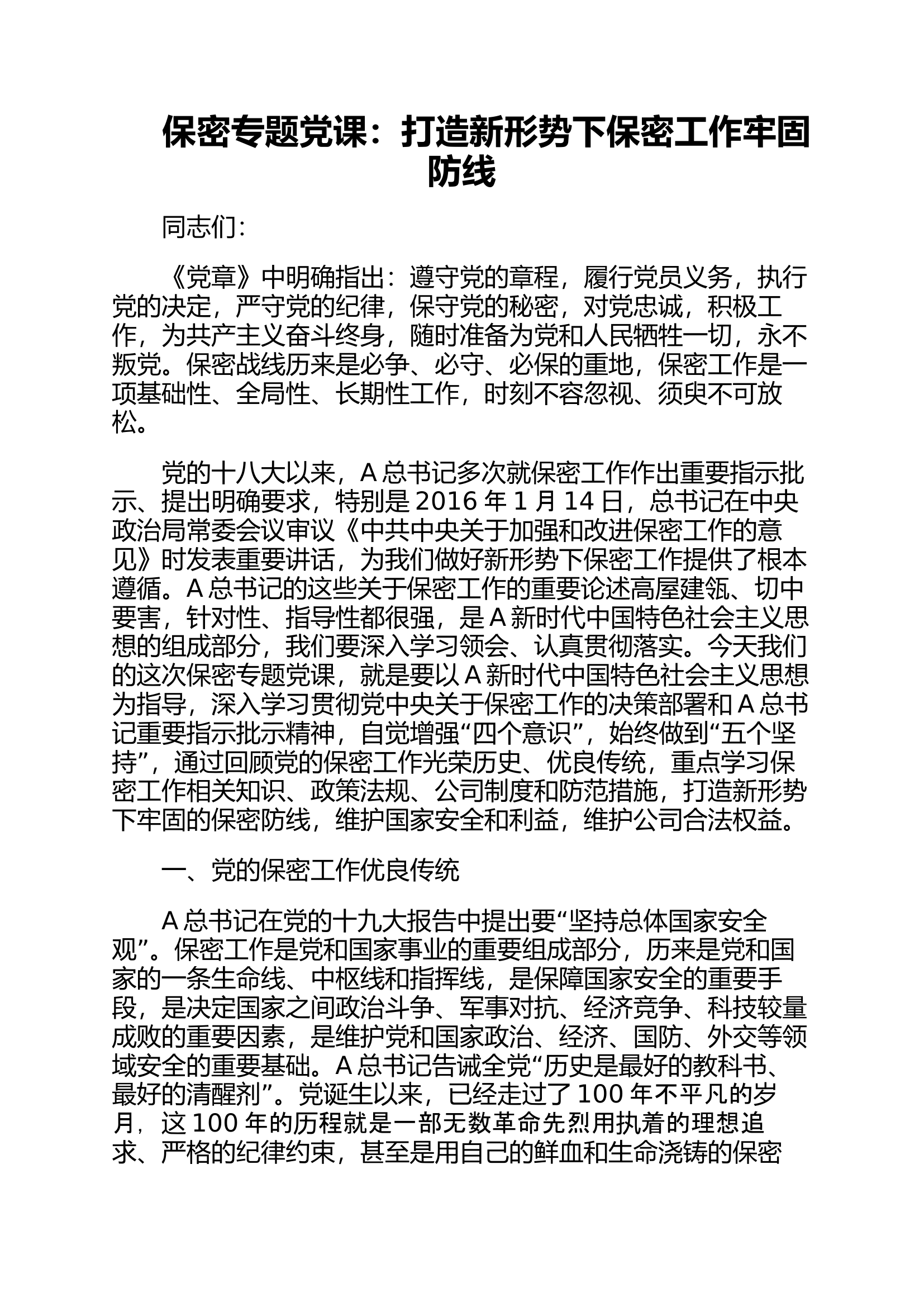 2023年保密专题党课：打造新形势下保密工作牢固防线.doc 第1页