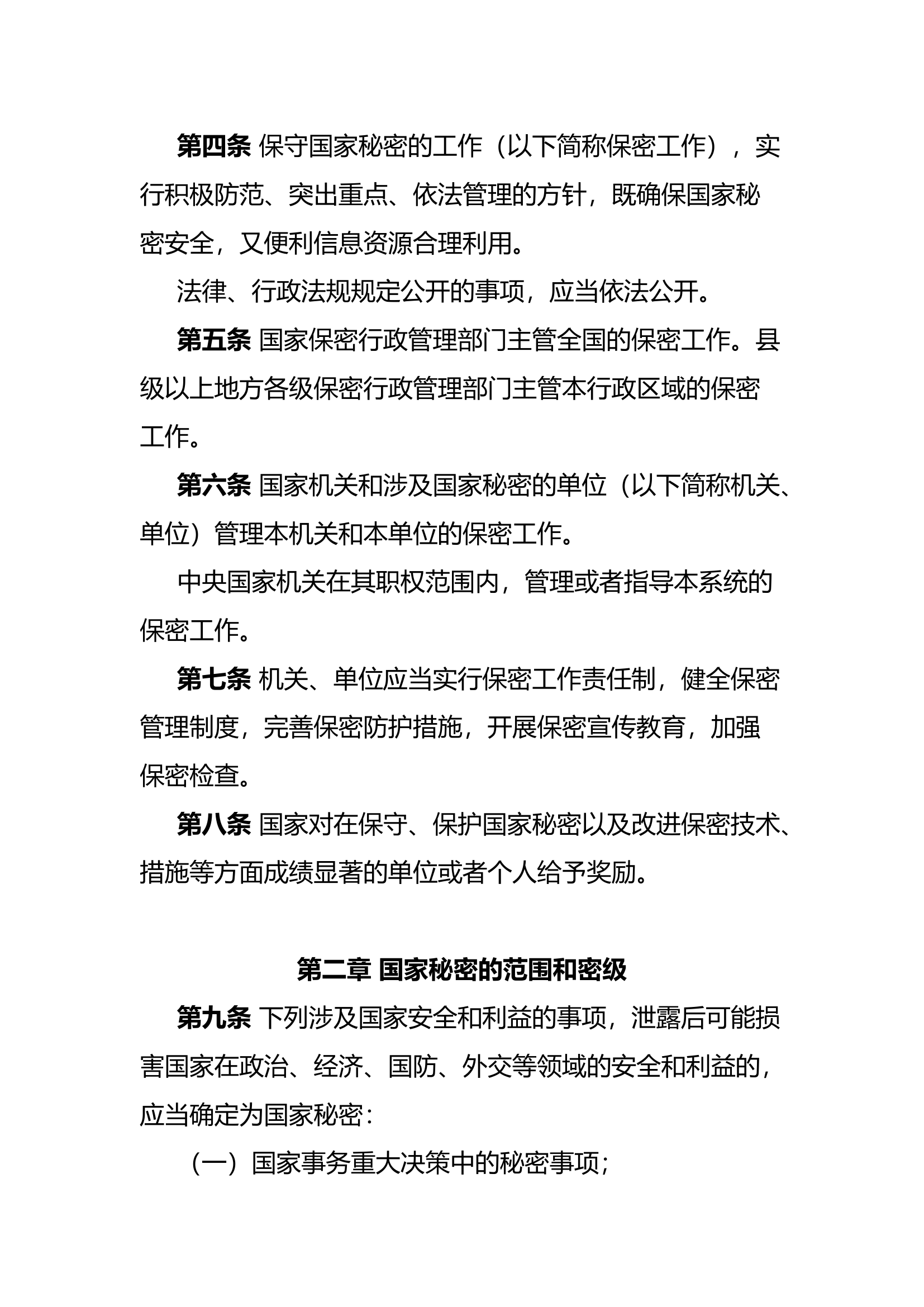 《中华人民共和国保守国家秘密法》.docx 第2页