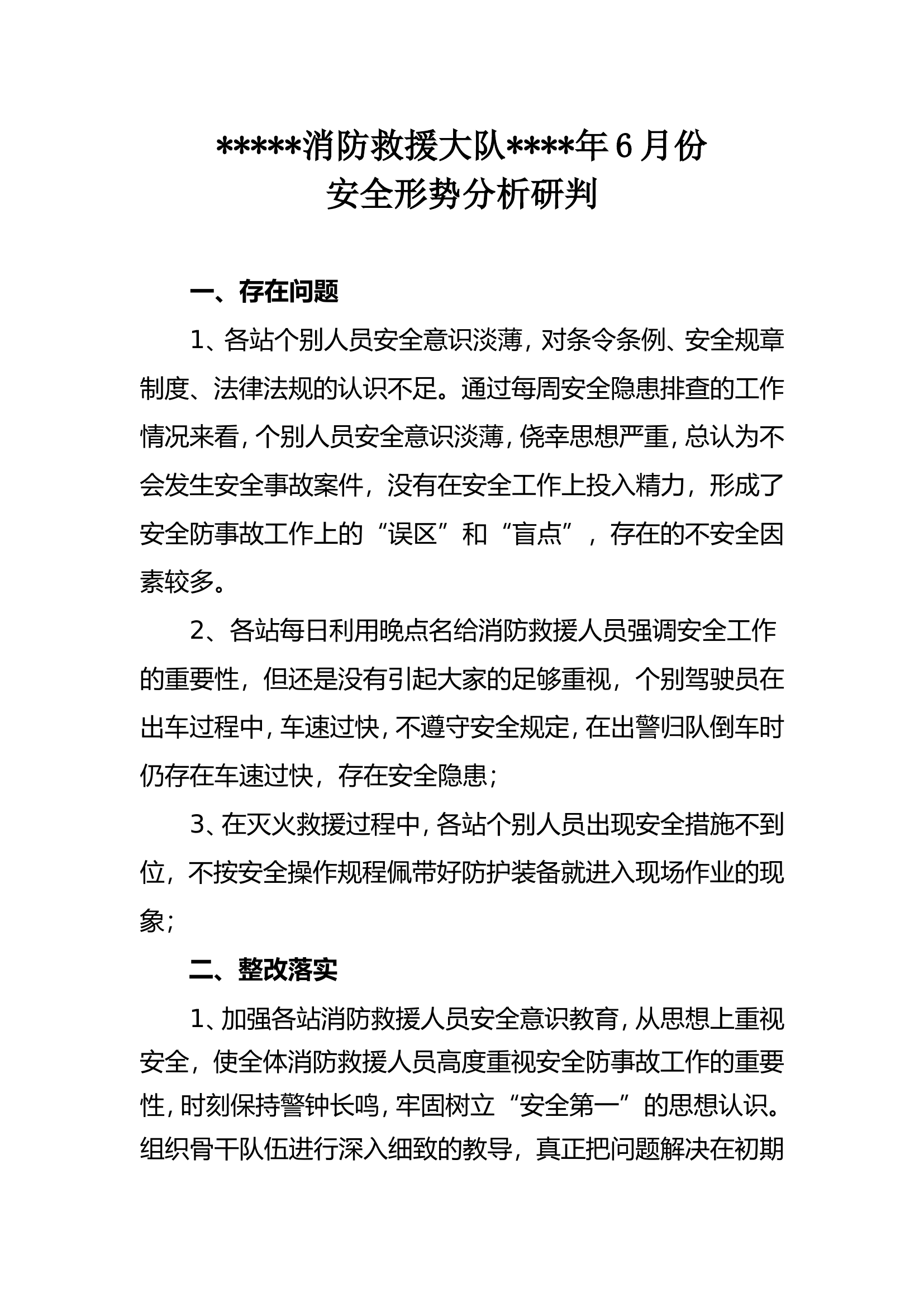 消防救援大队6月安全形势分析.doc 第1页