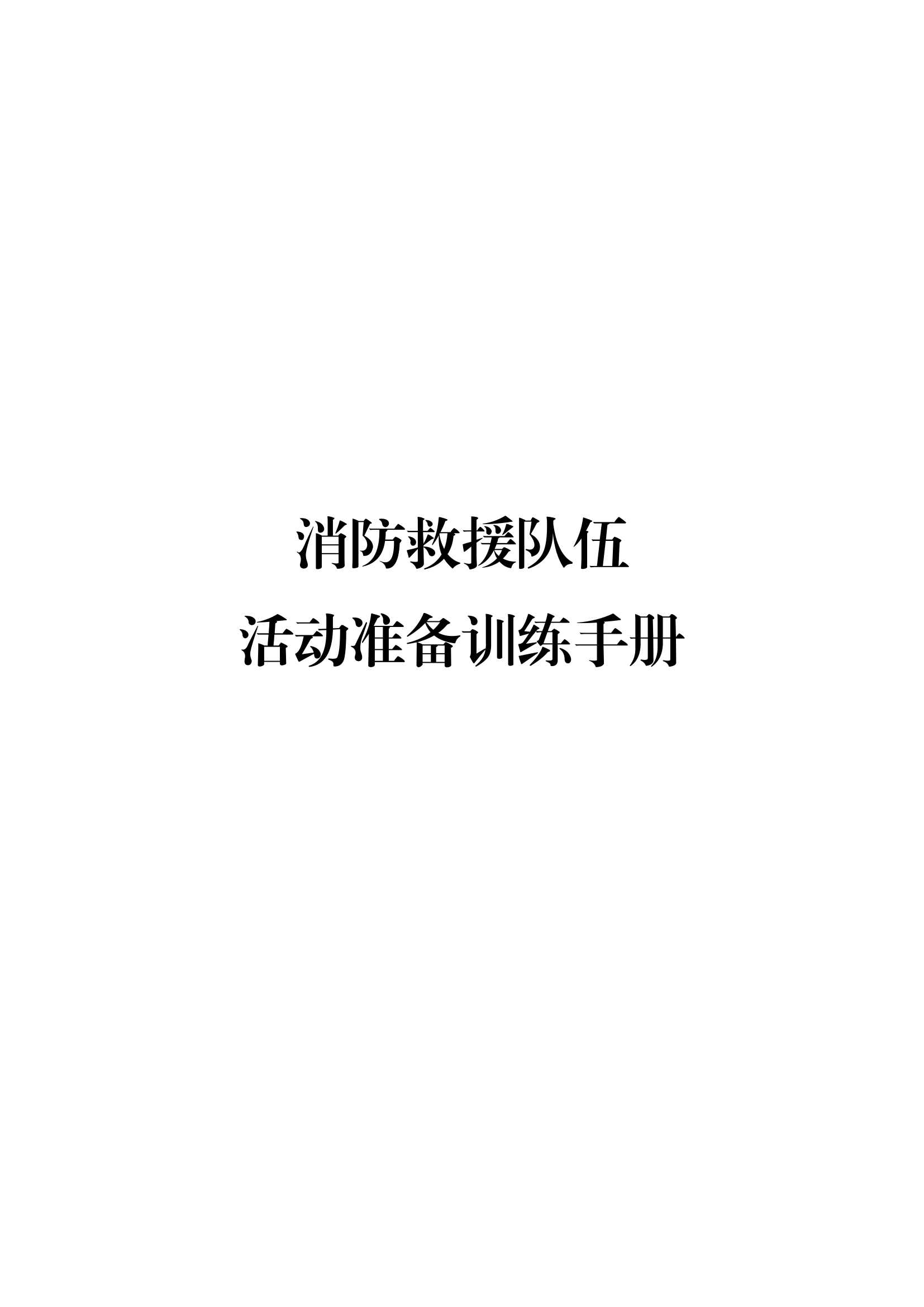 消防救援队伍准备活动训练手册.pdf 第1页