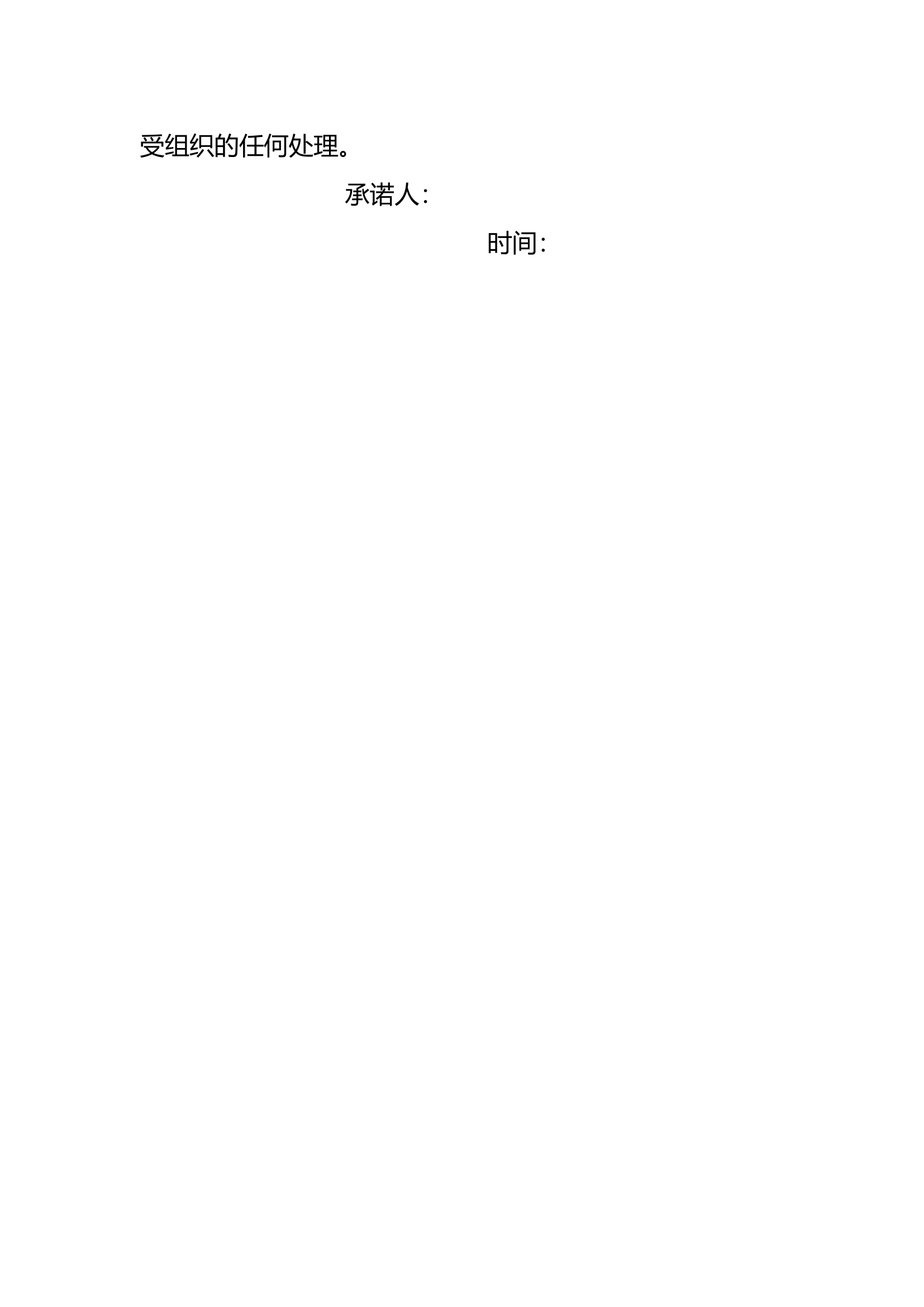 管酒治酒承诺书（总队下发）.doc 第2页