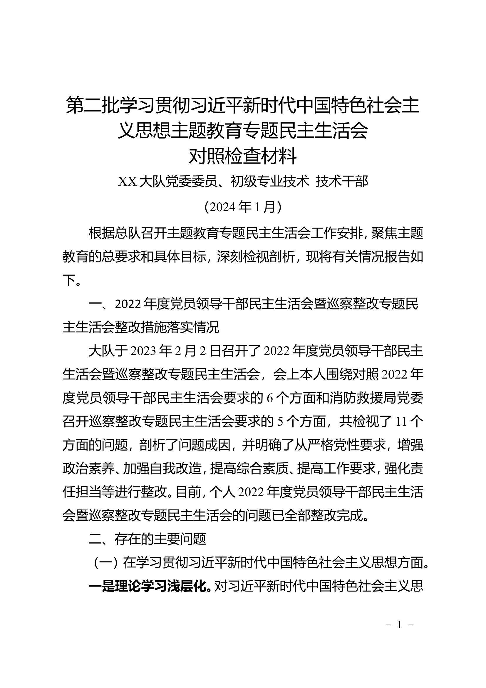 2024第二批主题教育民主生活会（参谋1）.doc 第1页