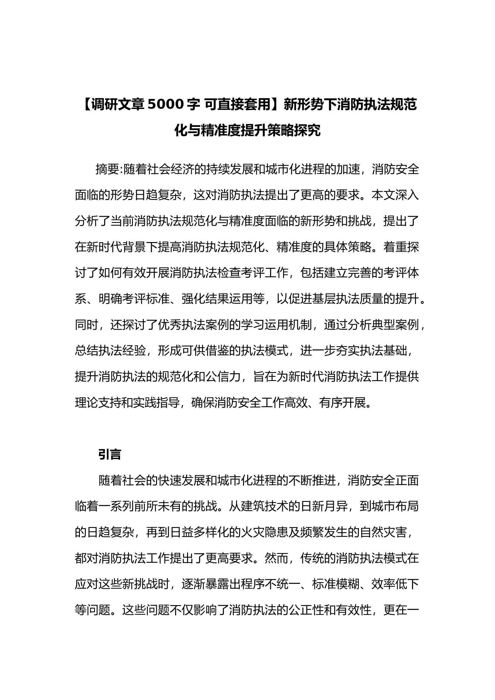 【调研文章5000字 可直接套用】新形势下消防执法规范化与精准度提升策略探究.docx 第1页