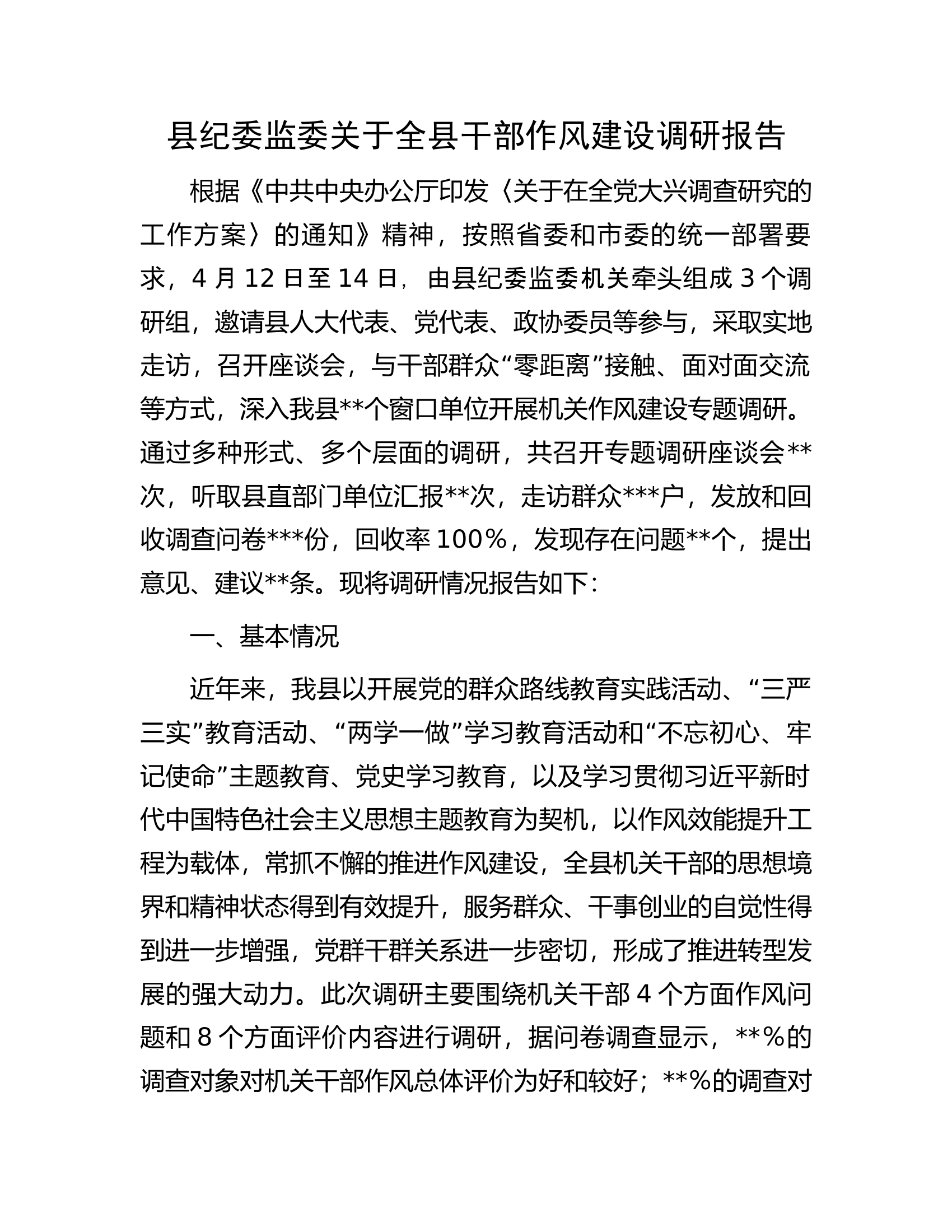 县纪委监委关于全县干部作风建设调研报告.docx 第1页