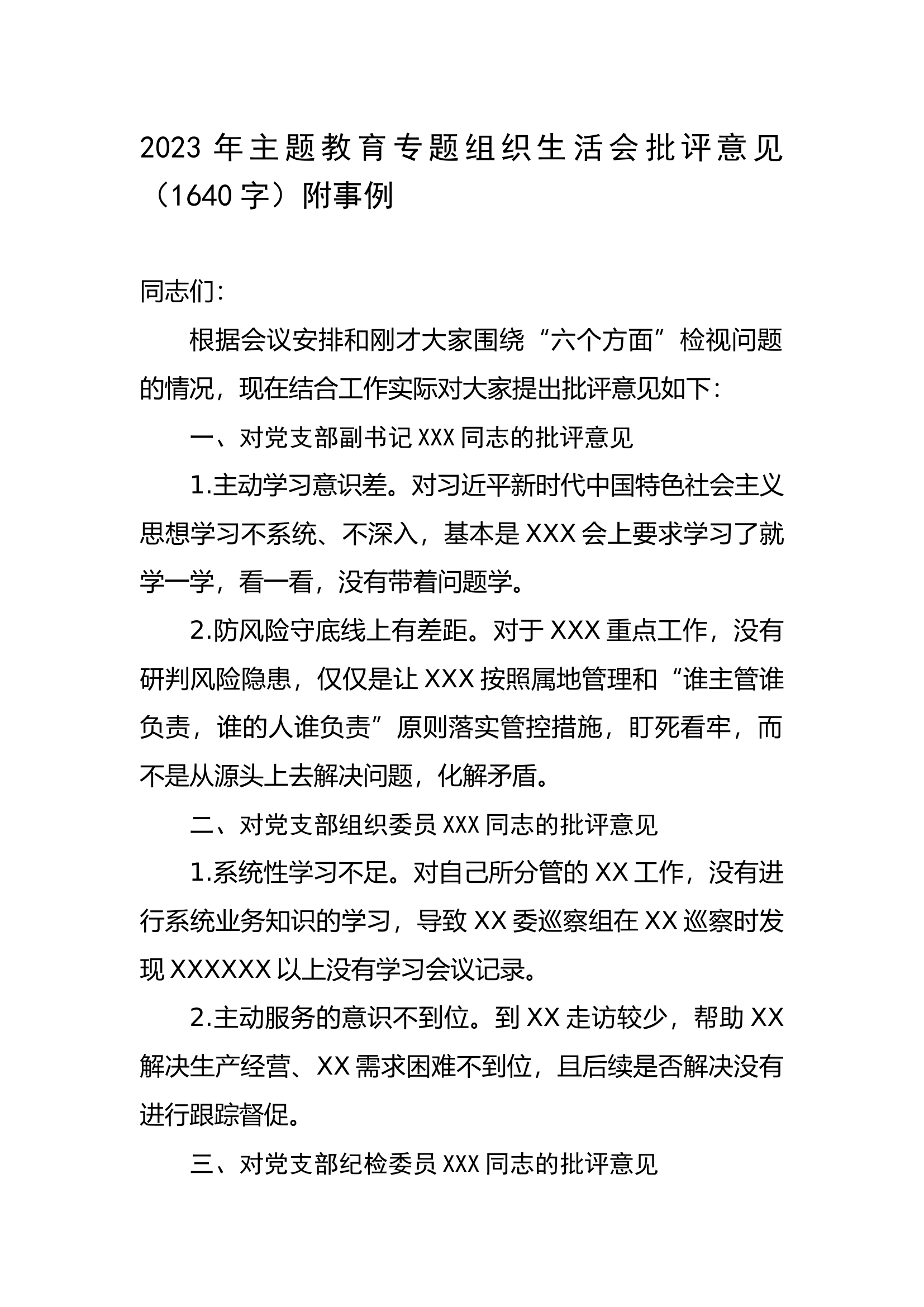 2023年主题教育专题组织生活会批评意见（附事例.docx 第1页
