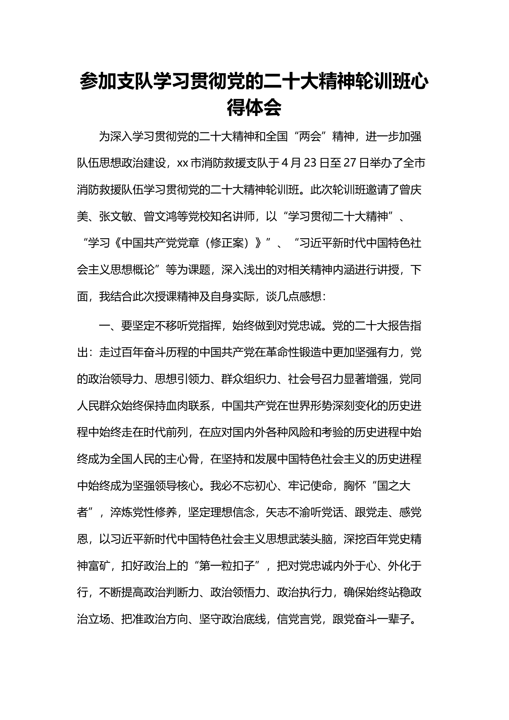 参加支队学习贯彻党的二十大精神轮训班心得体会.docx 第1页