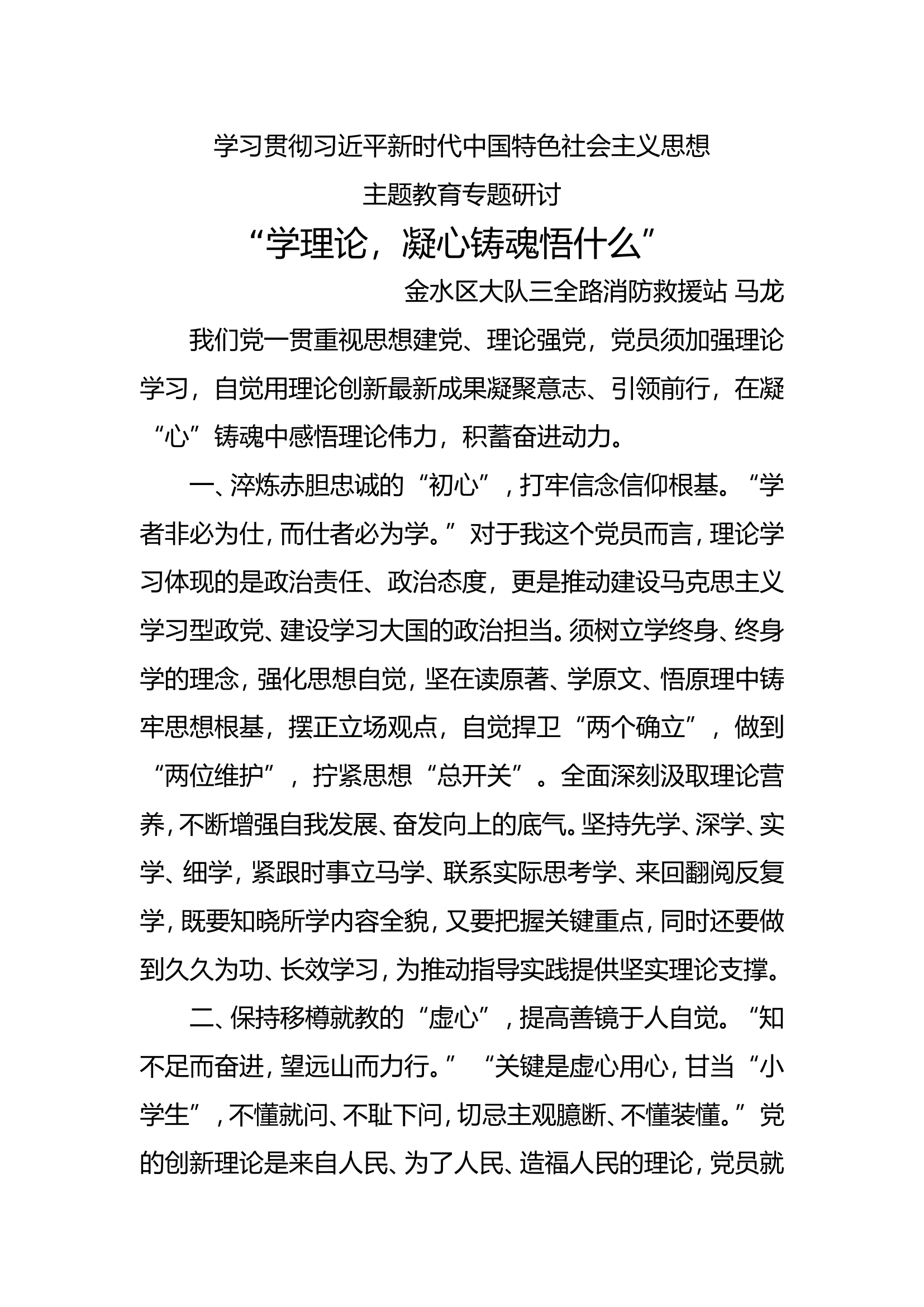 5、“学理论，凝心铸魂悟什么”主题教育研讨发言材料—马龙.doc 第1页
