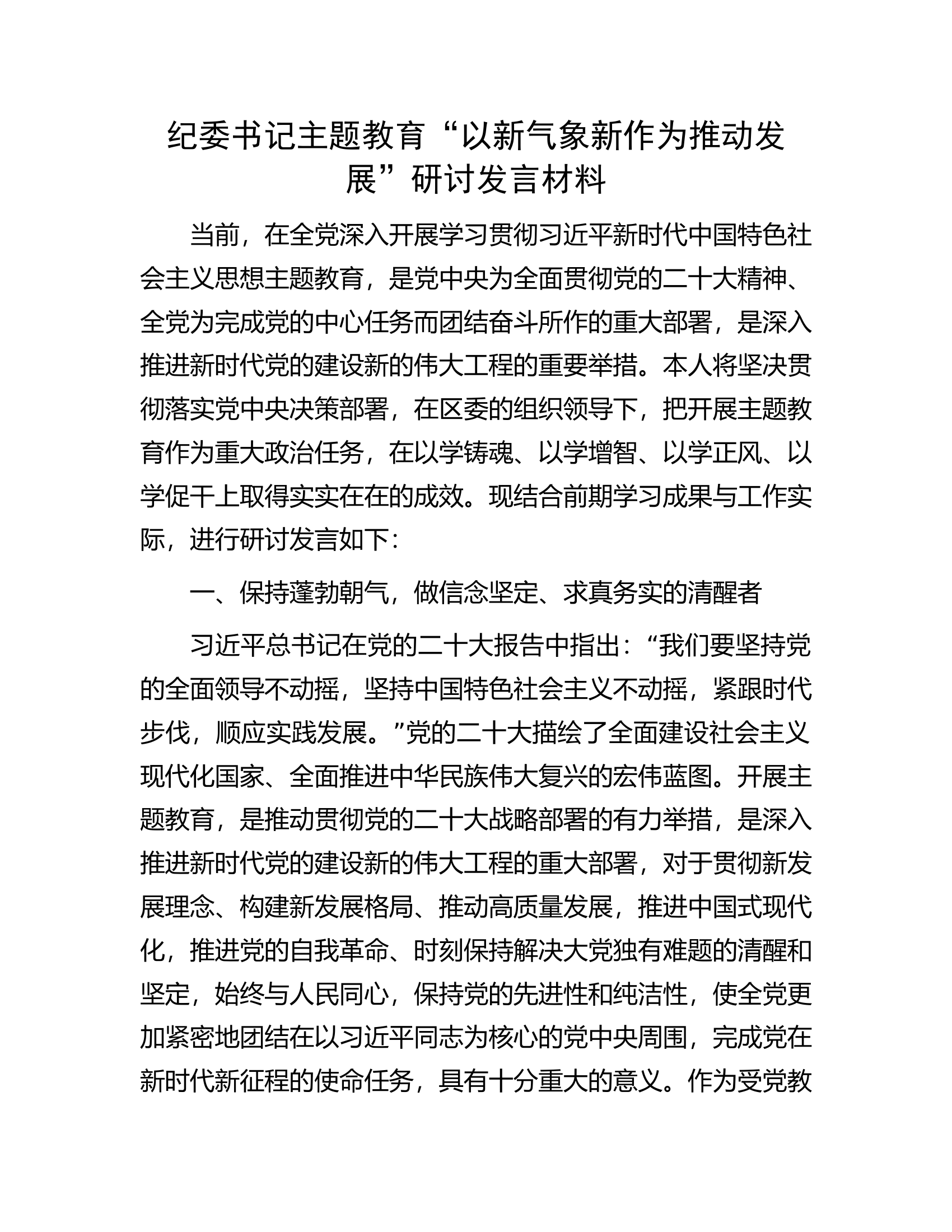纪委书记主题教育&ldquo;以新气象新作为推动发展&rdquo;研讨发言材料.docx 第1页