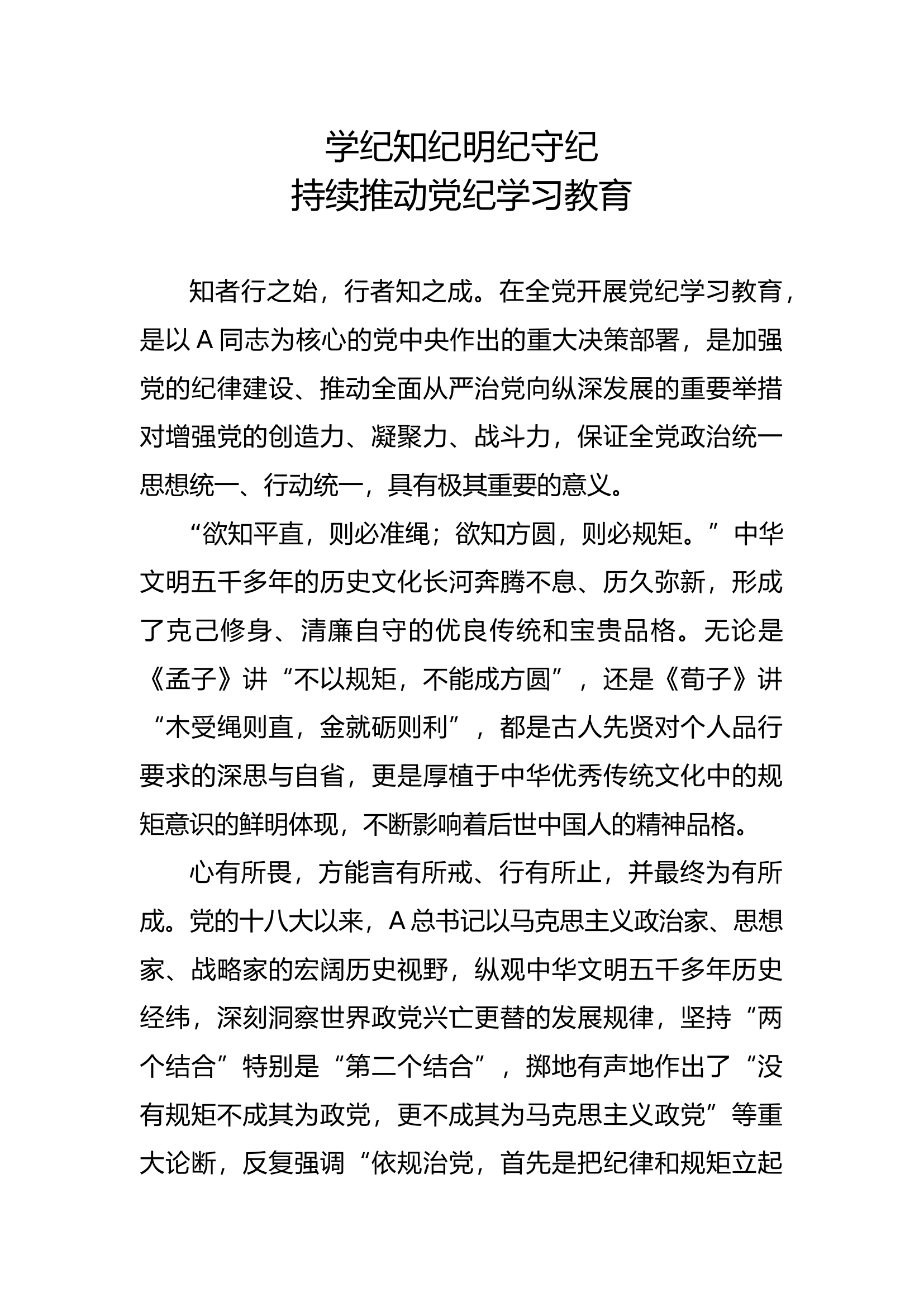 学纪知纪明纪守纪4900.docx 第1页