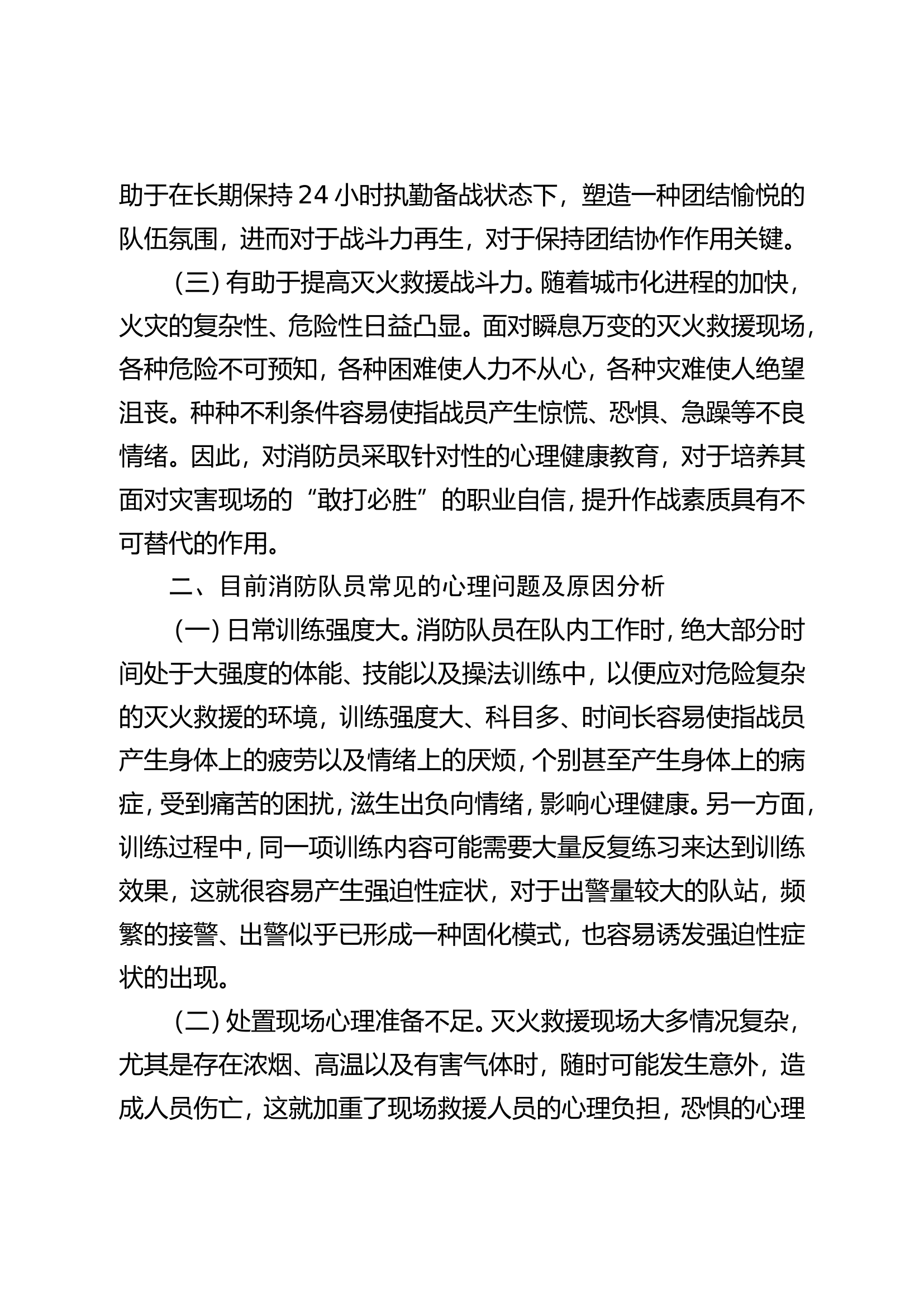 消防队员心理健康现状及教育疏导.doc 第2页