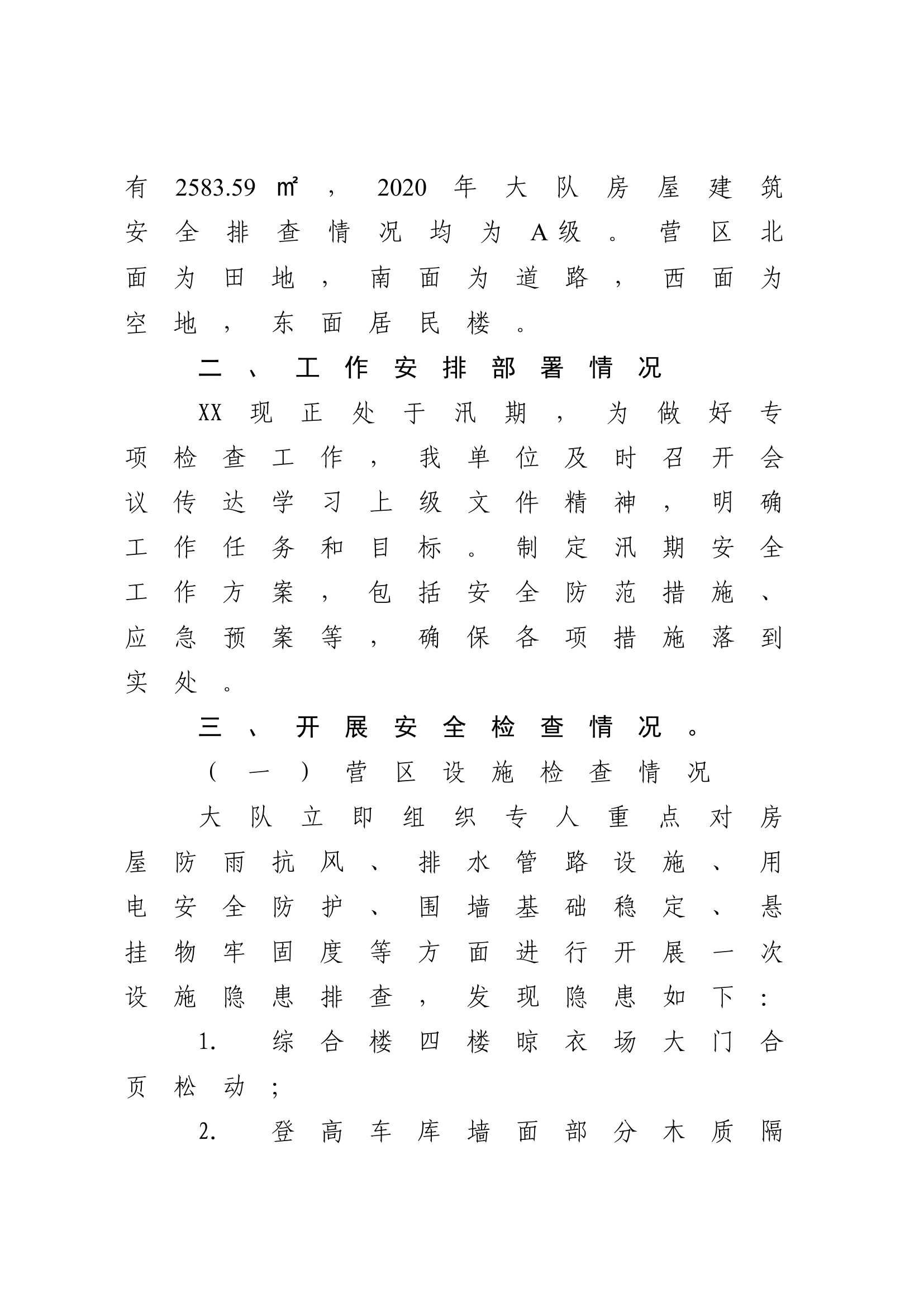 XX县消防救援大队营区营房设施隐患排查工作报告.docx 第2页