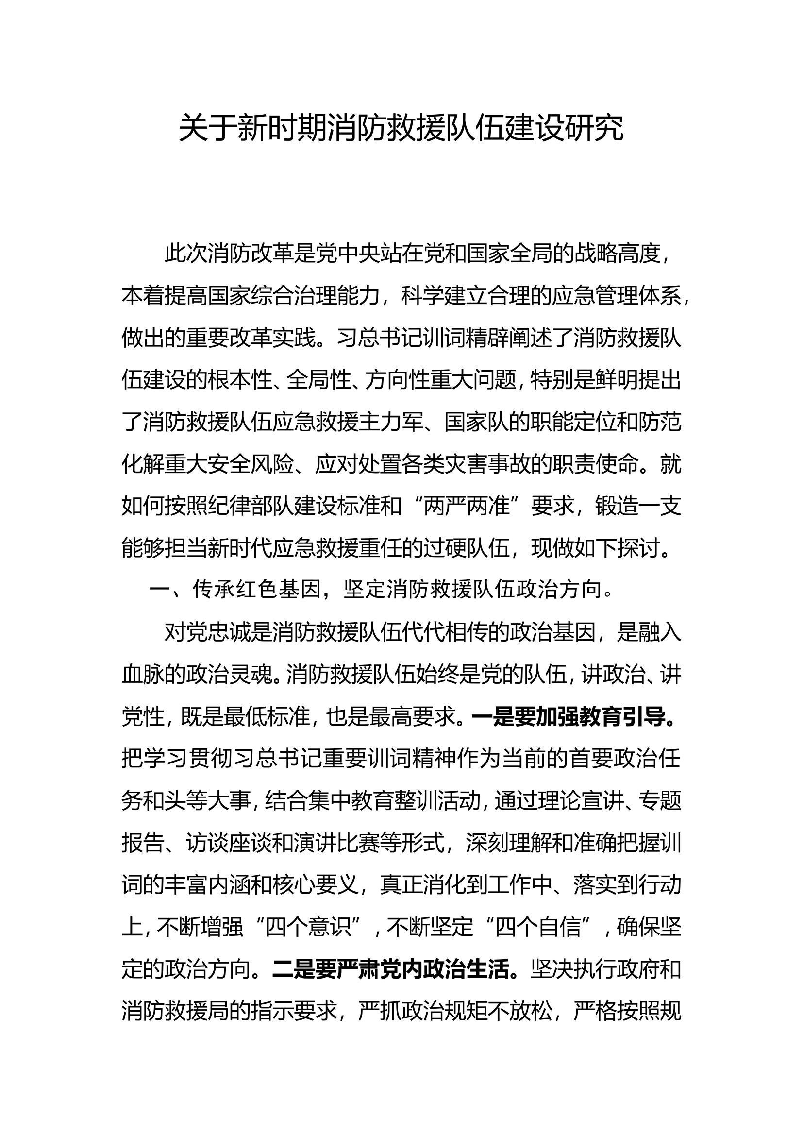 关于新时期消防救援队伍建设研究.doc 第1页
