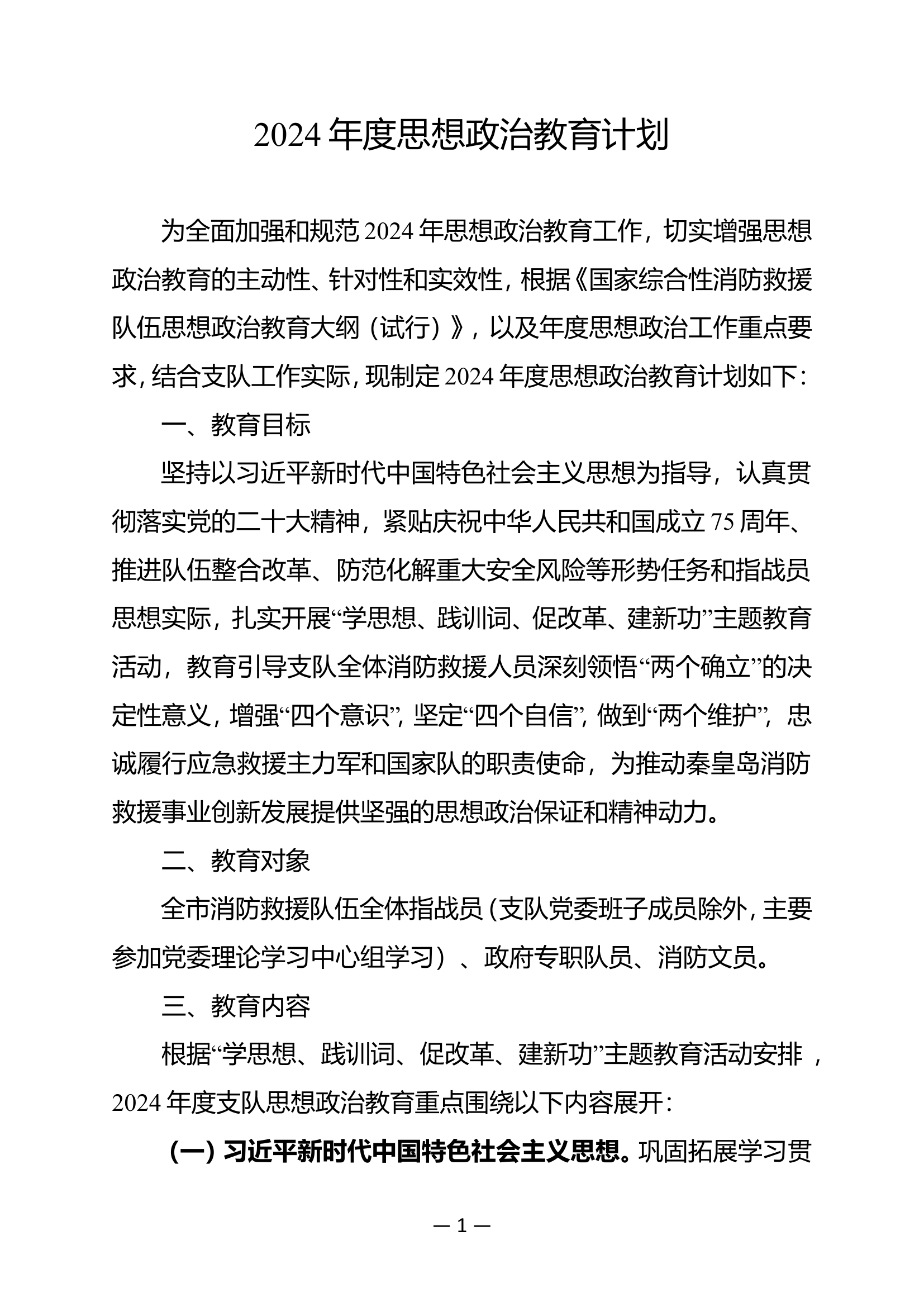 2024年度思想政治教育计划.doc 第1页