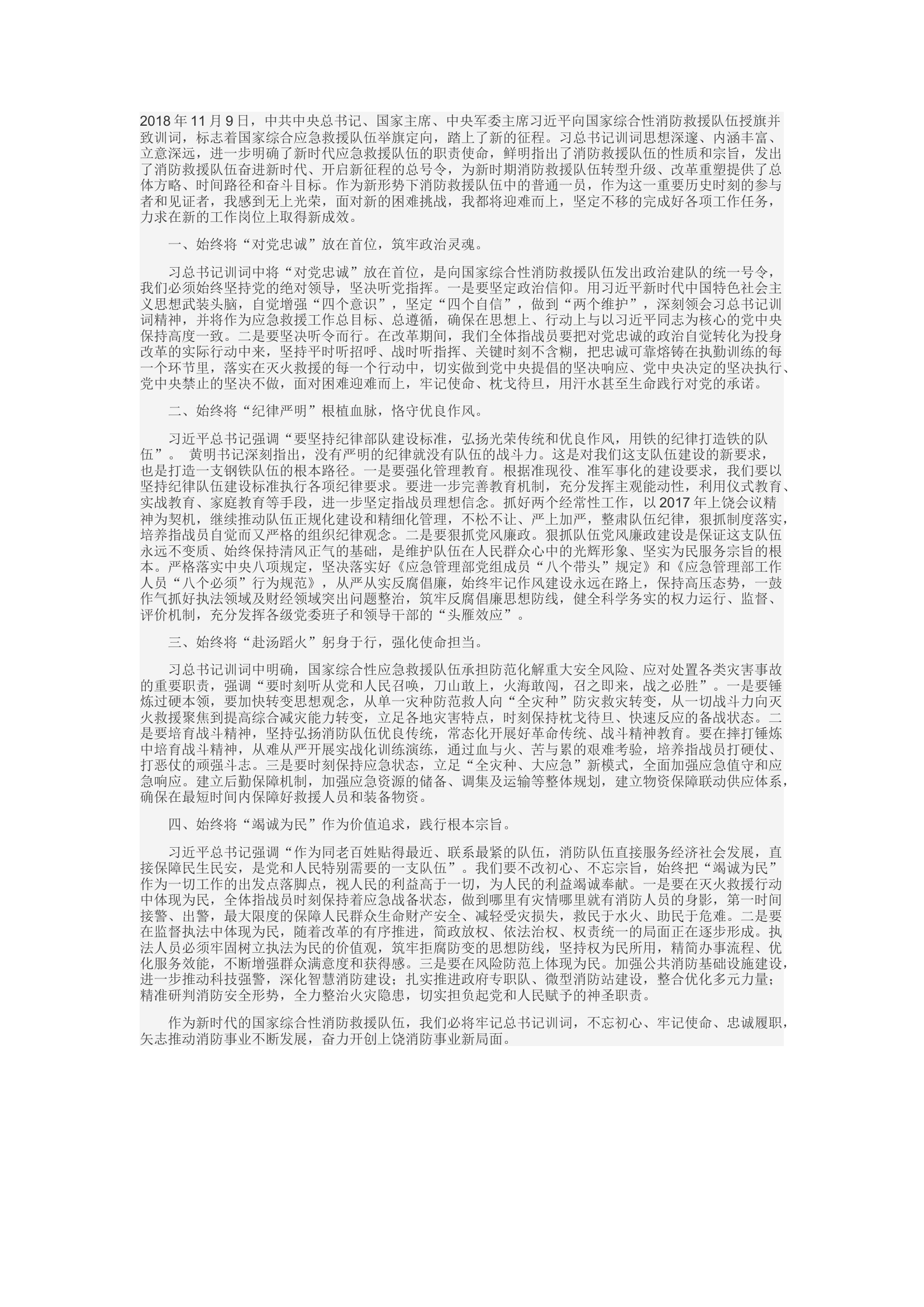 精品：d牢记总书记训词 忠诚履行新使命.docx 第1页