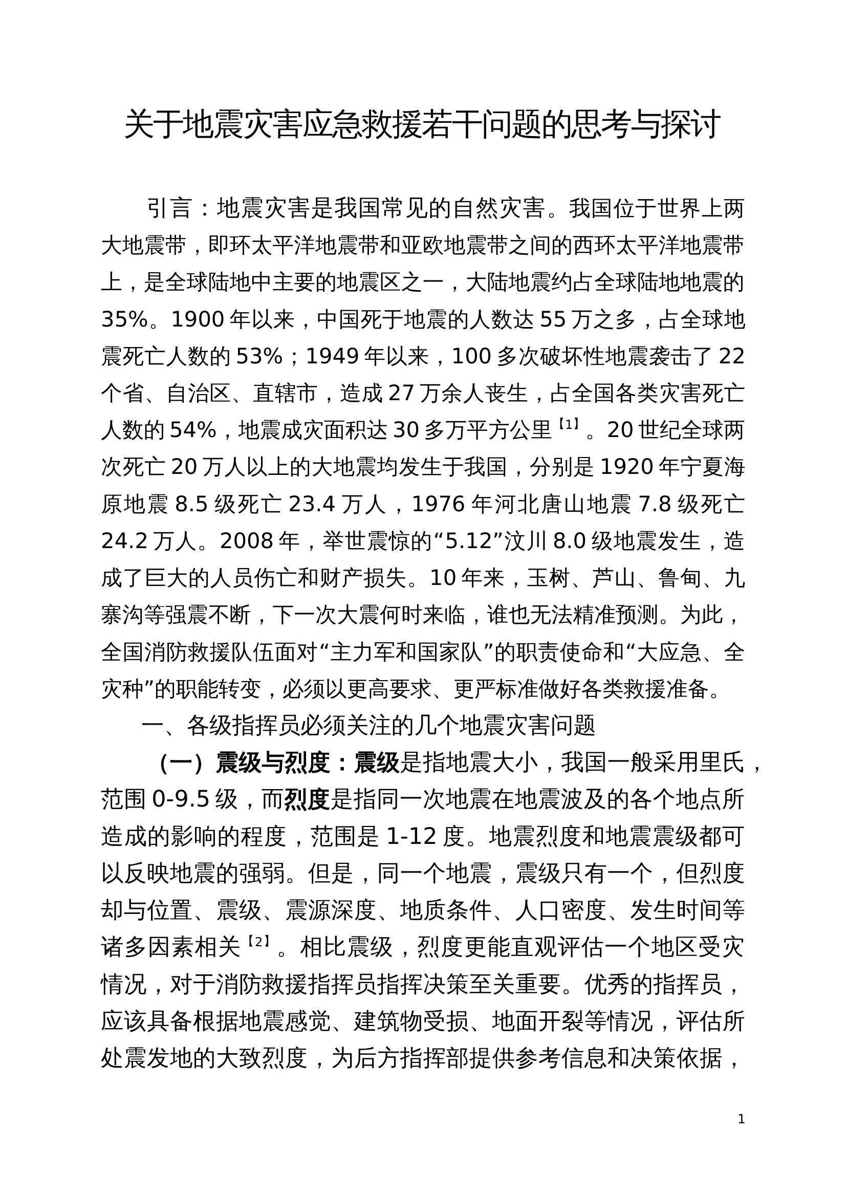 讲稿重大地震灾害事故救援组织指挥 第1页