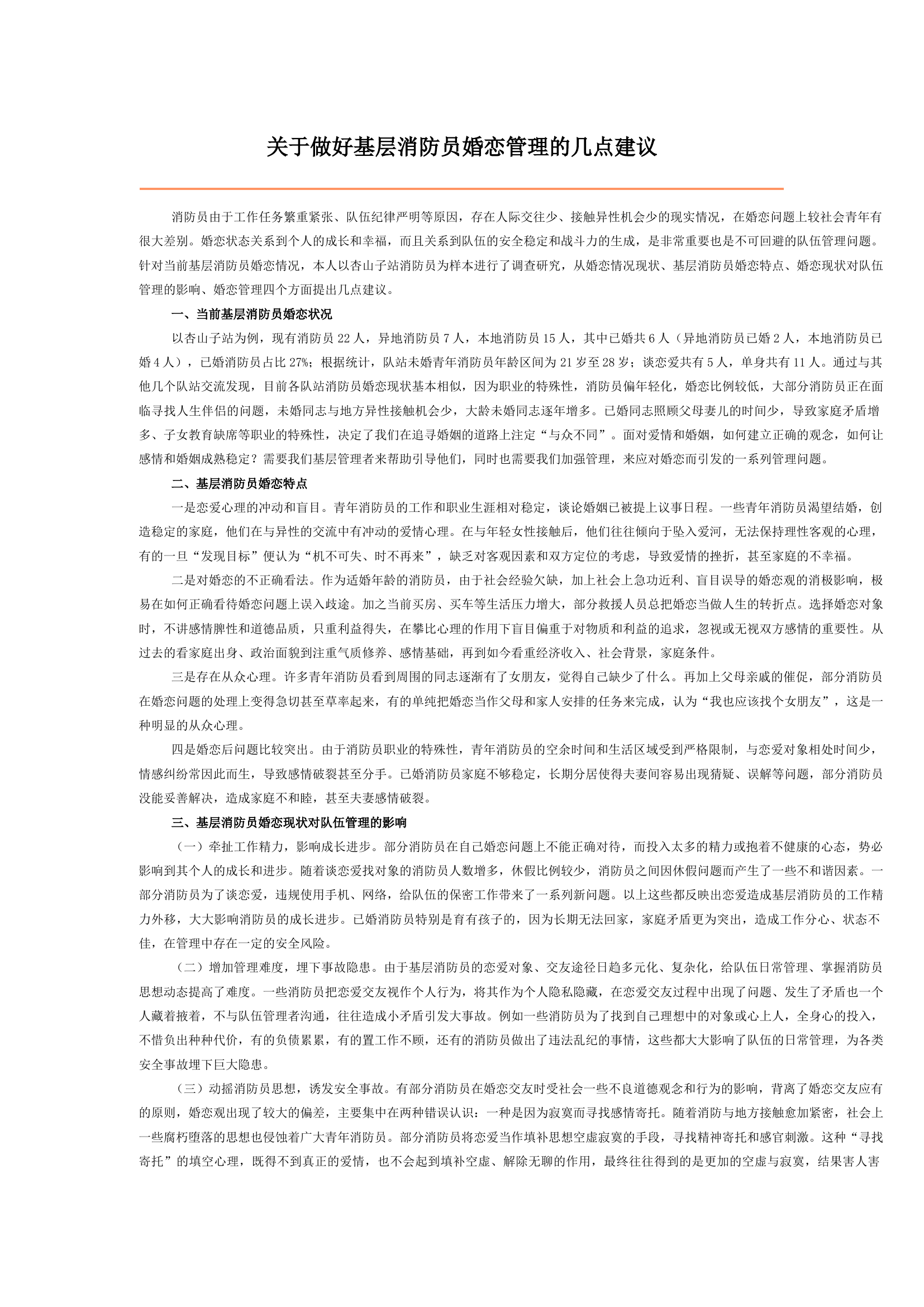 关于做好基层消防员婚恋管理的几点建议.docx 第1页
