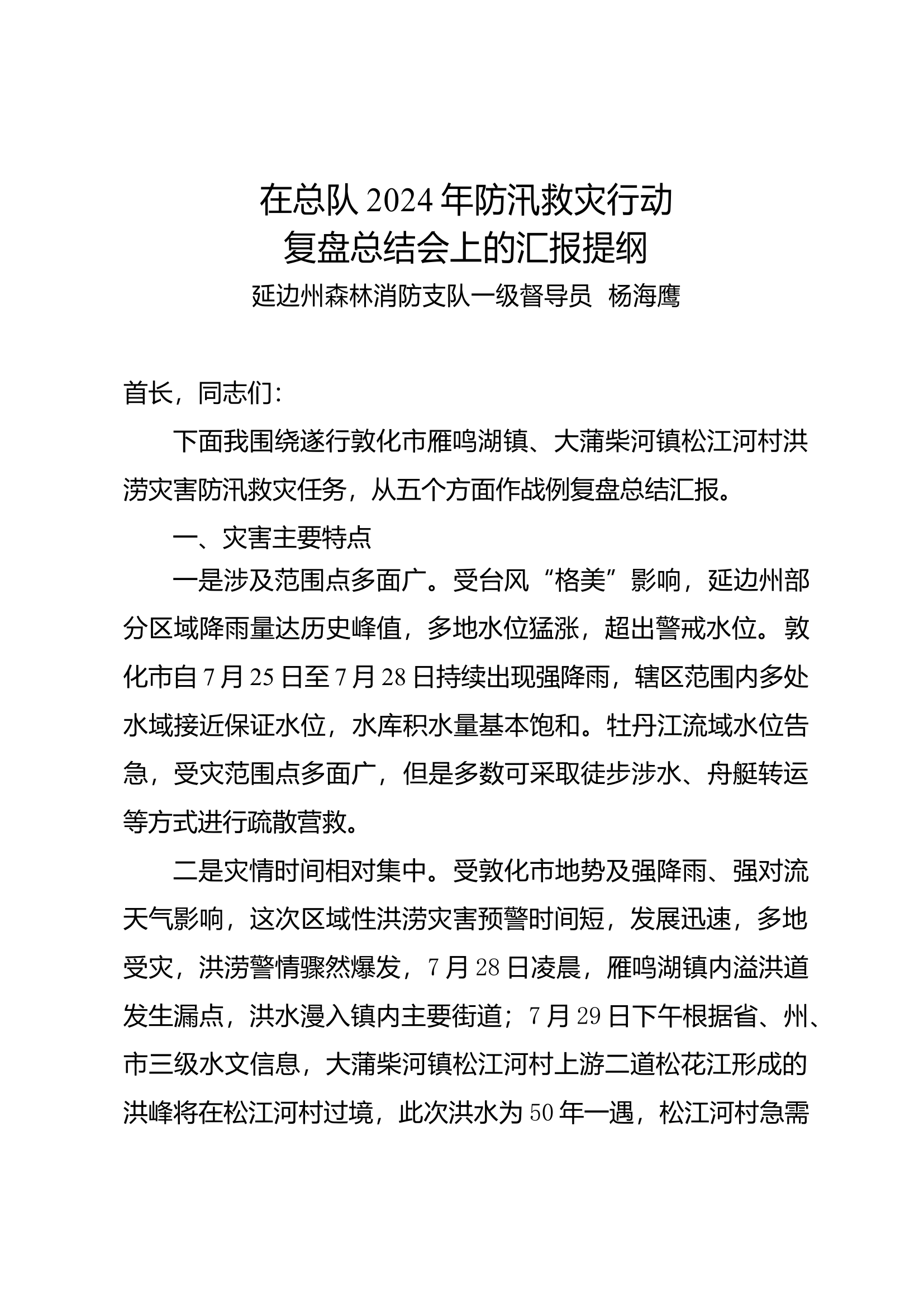 在总队2024年防汛救灾行动复盘总结会上的汇报提纲（终稿）.docx 第1页