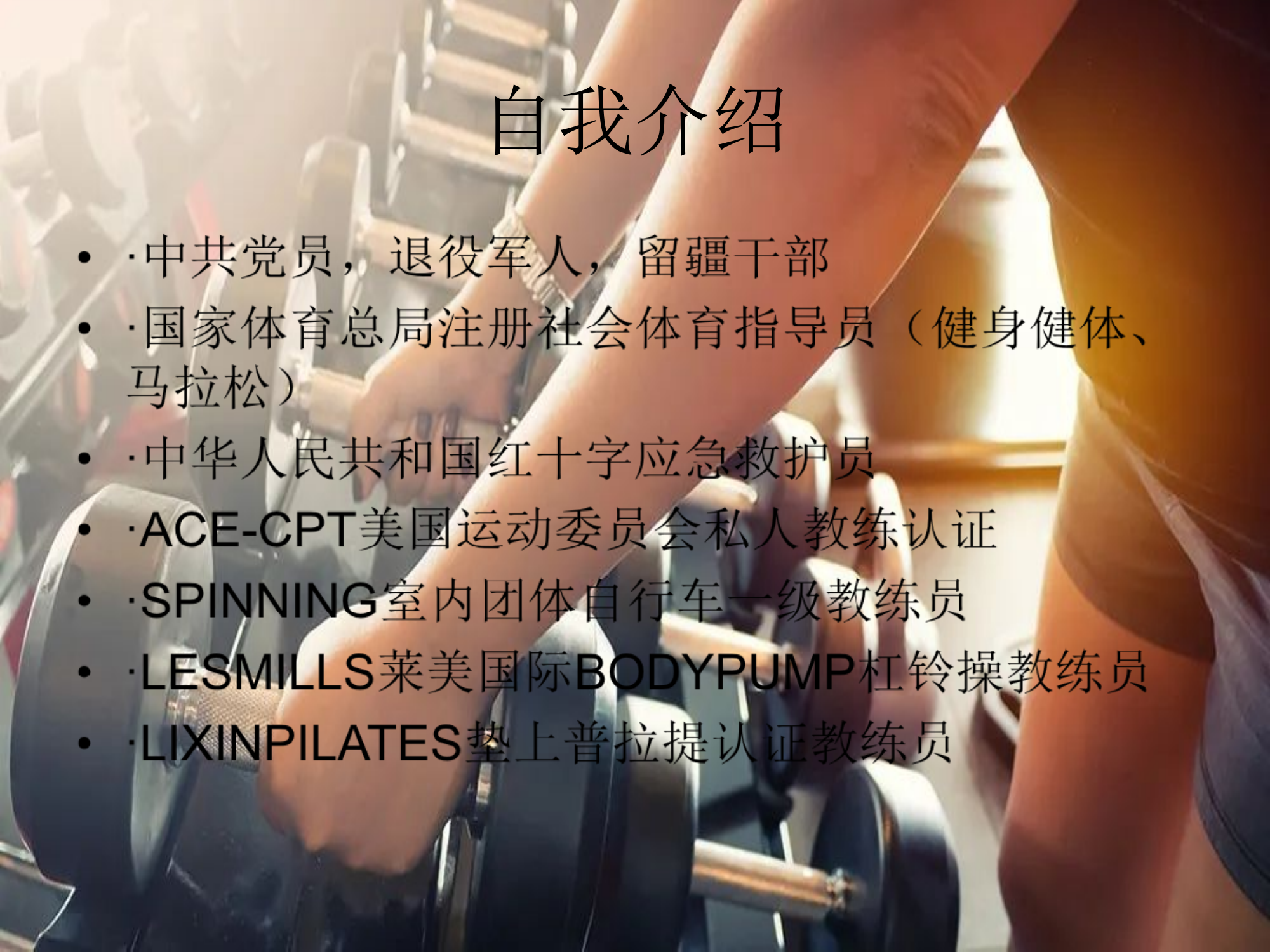 大队体能骨干精英培训--基础力量练习实操训练(12月5日10：00-14：00).ppt 第2页