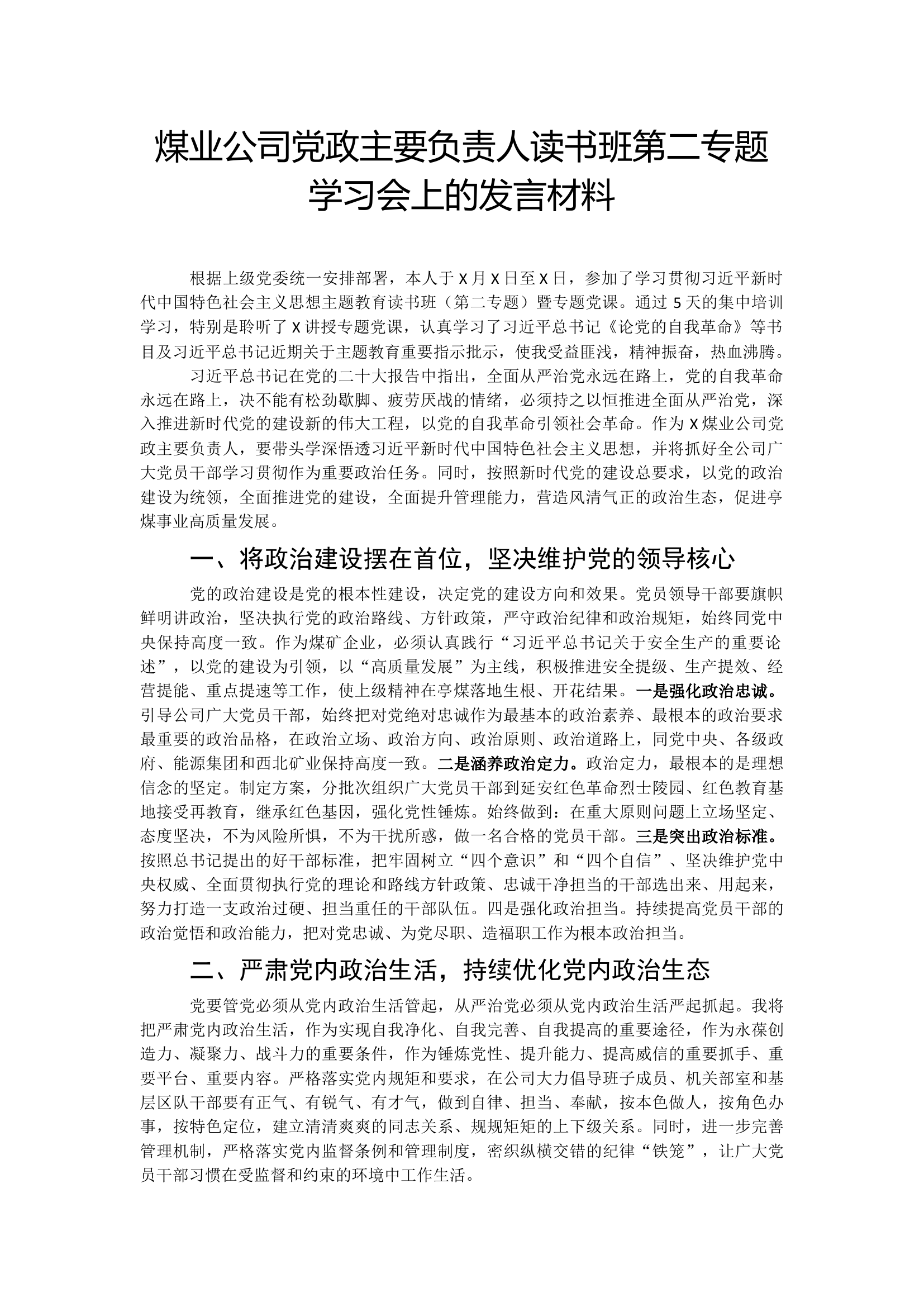 煤业公司党政主要负责人读书班第二专题学习会上的发言材料.docx 第1页