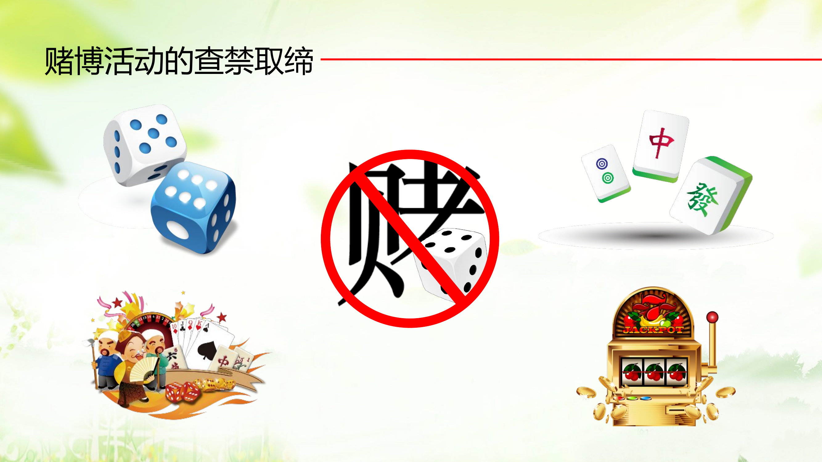 远离赌博赌博危害教育讲座PPT模板(推荐).pptx 第2页