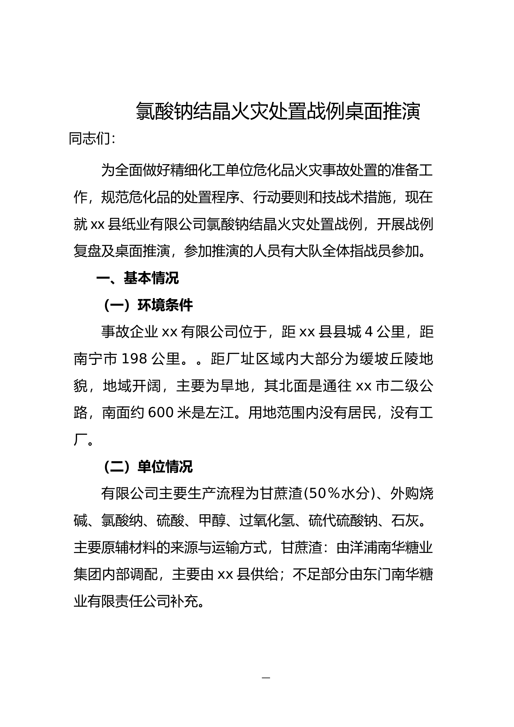 xx有限公司氯酸钠结晶火灾处置战例桌面推演.docx 第2页