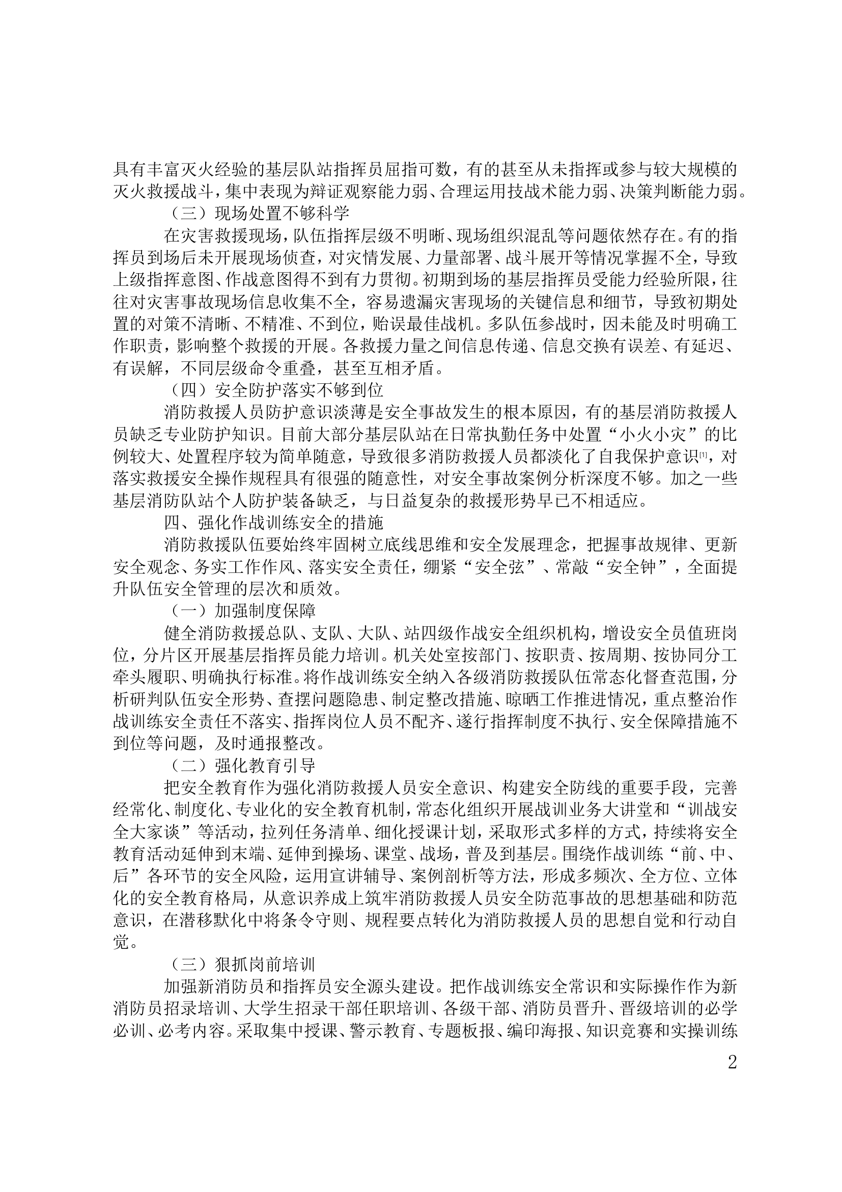 当前消防救援队伍作战训练安全工作的难点及对策解析.doc 第2页