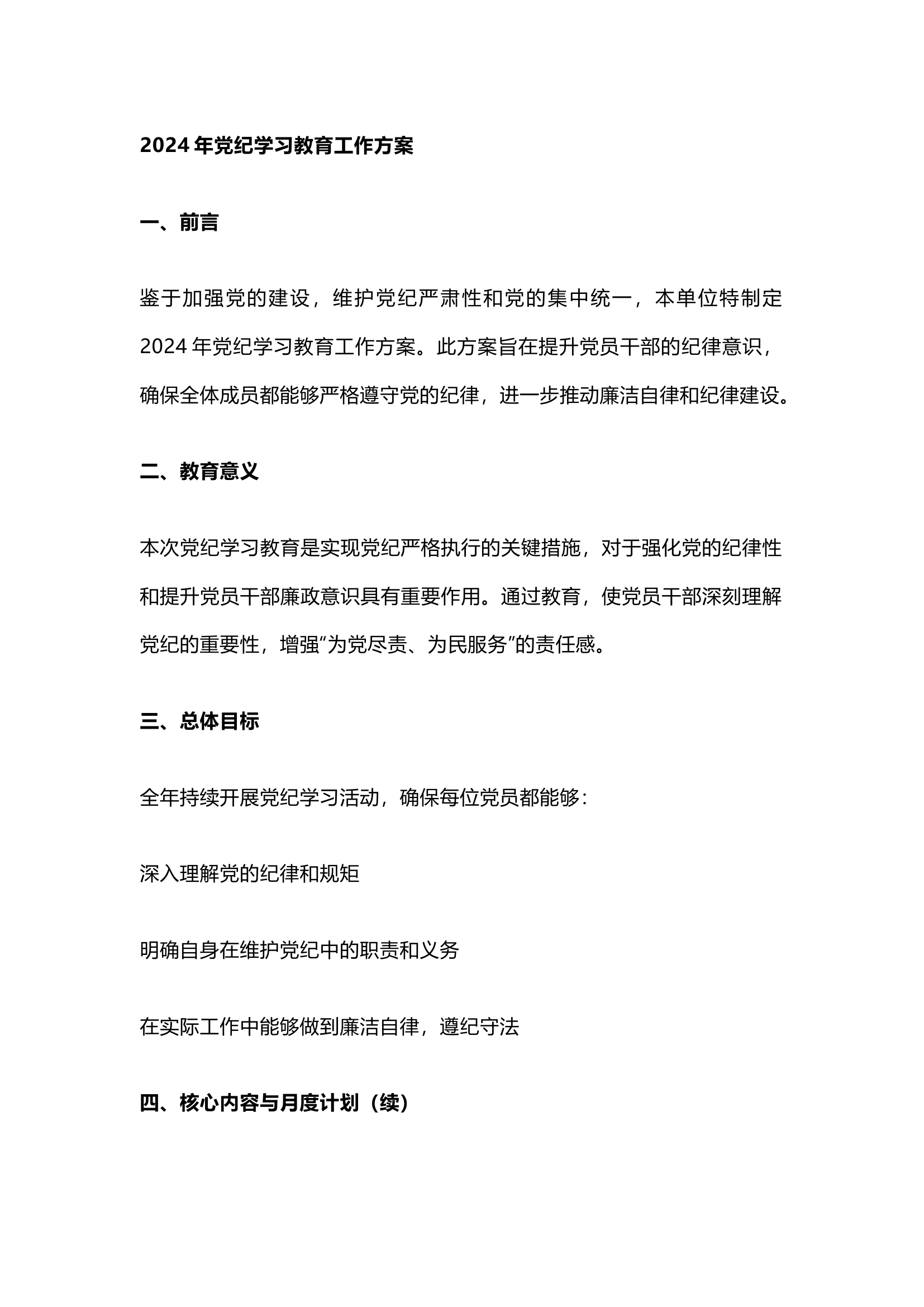 栀夏：2024党纪学习教育方案计划.docx 第1页