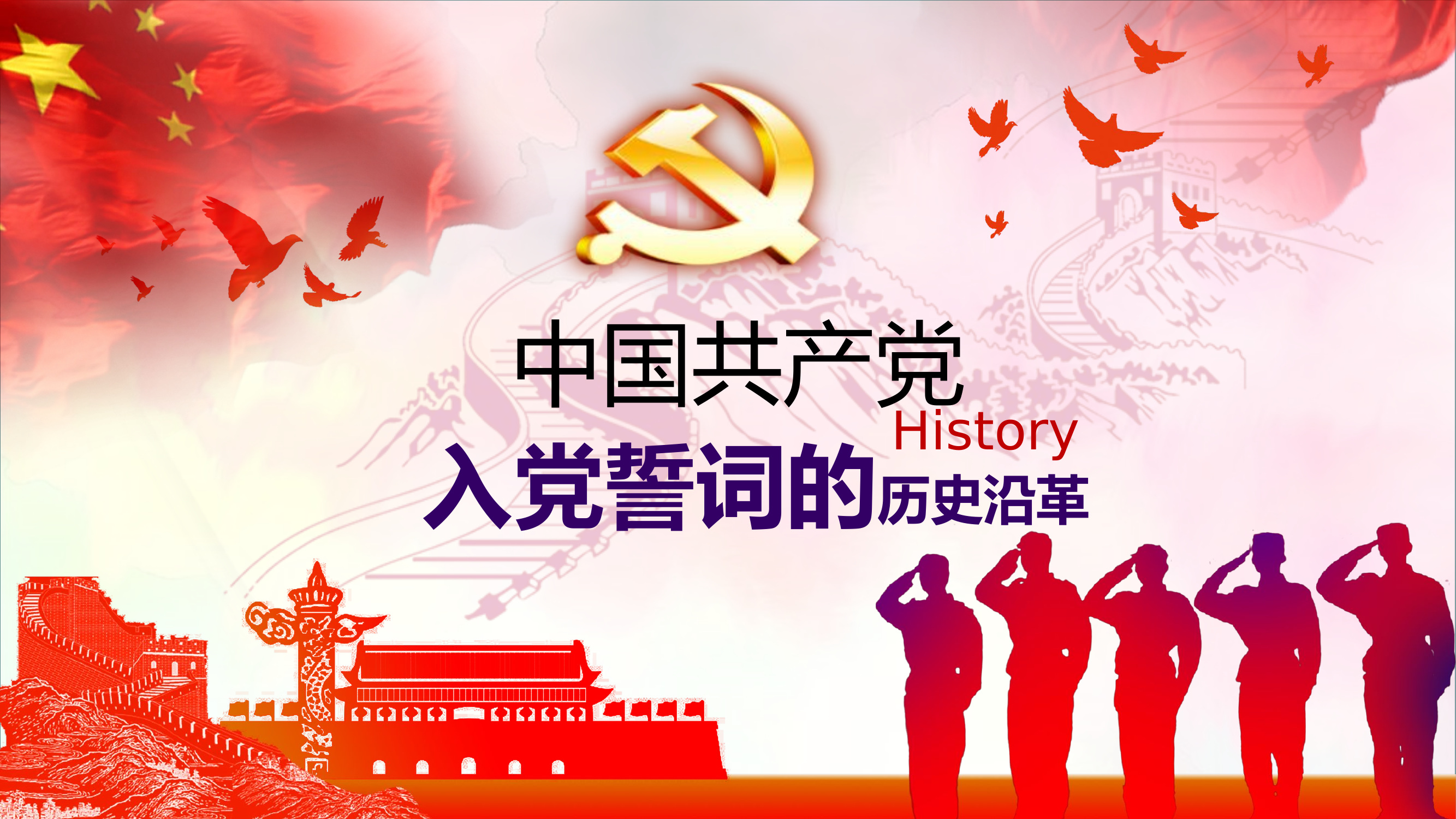 栀夏：中国共产党入党誓词的历史改革（21张PPT）.ppt.pptx 第1页