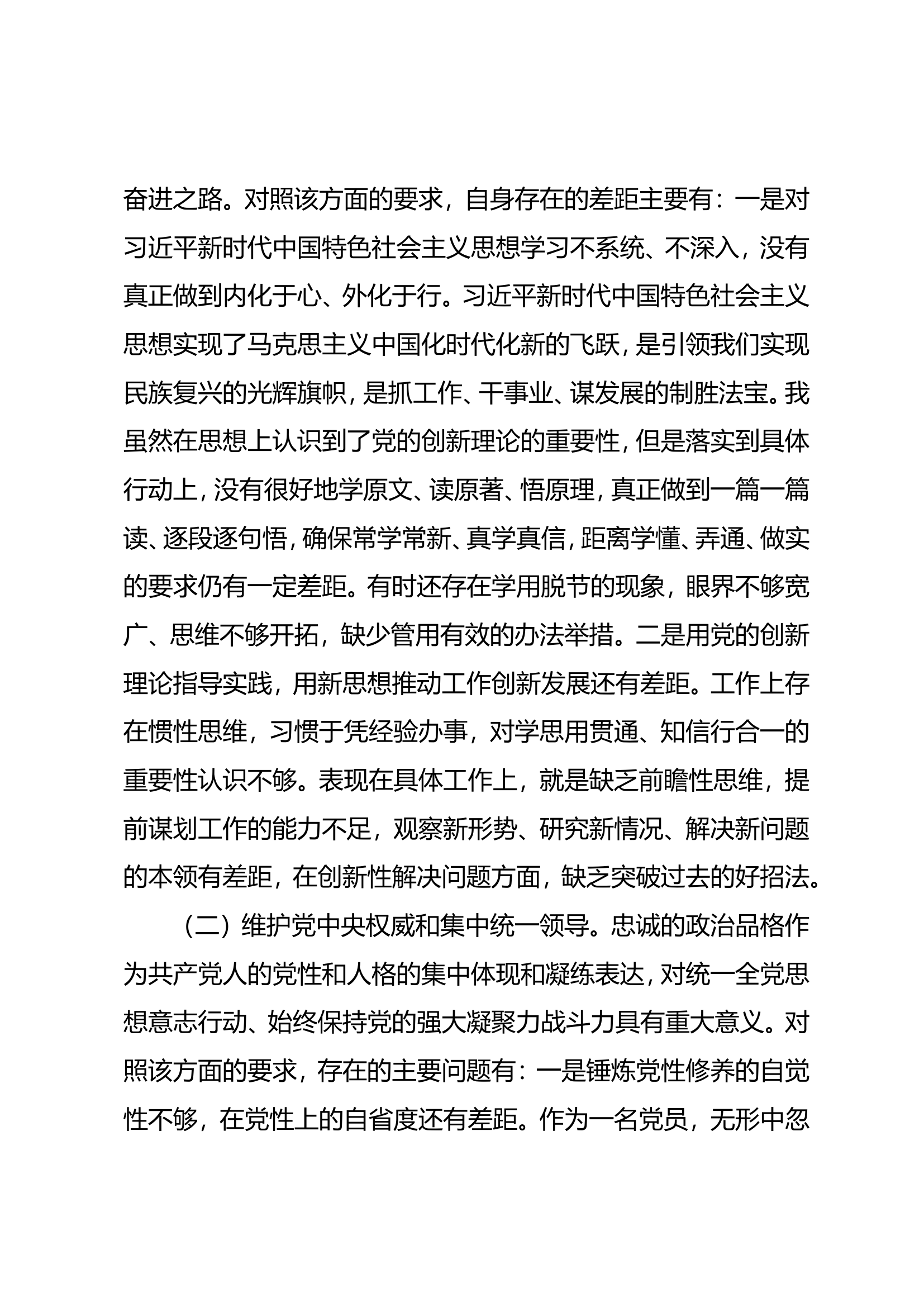 学习贯彻习近平新时代中国特色社会主义思想主题教育专题组织生活剖析材料3.doc 第2页