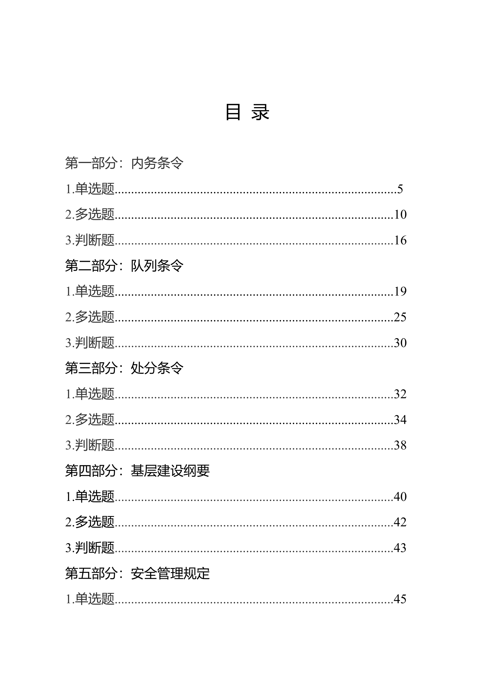 条令纲要学习月理论知识题库.doc 第2页