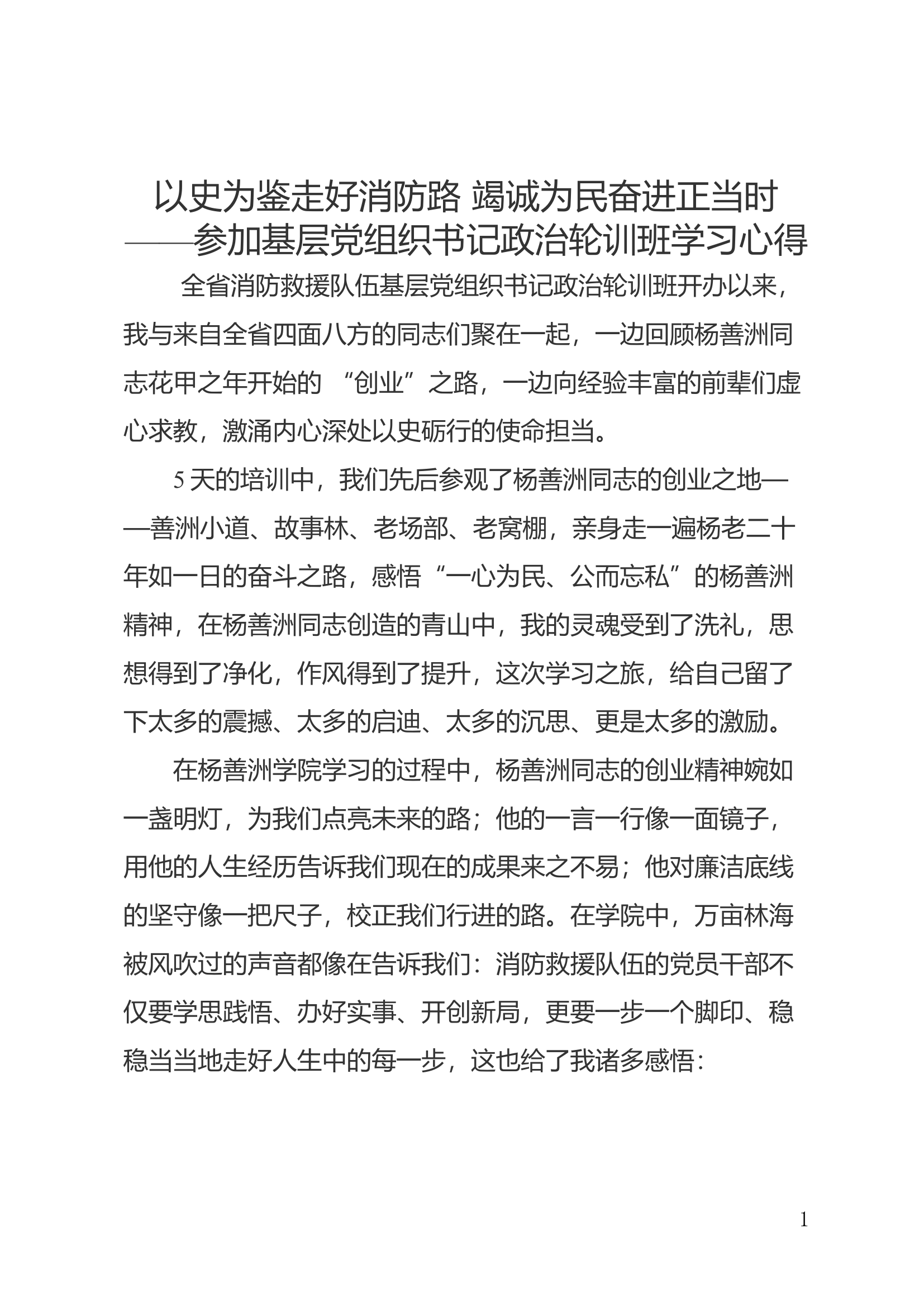参加全省消防救援队伍基层党组织书记政治轮训班学习心得 (1).docx 第1页