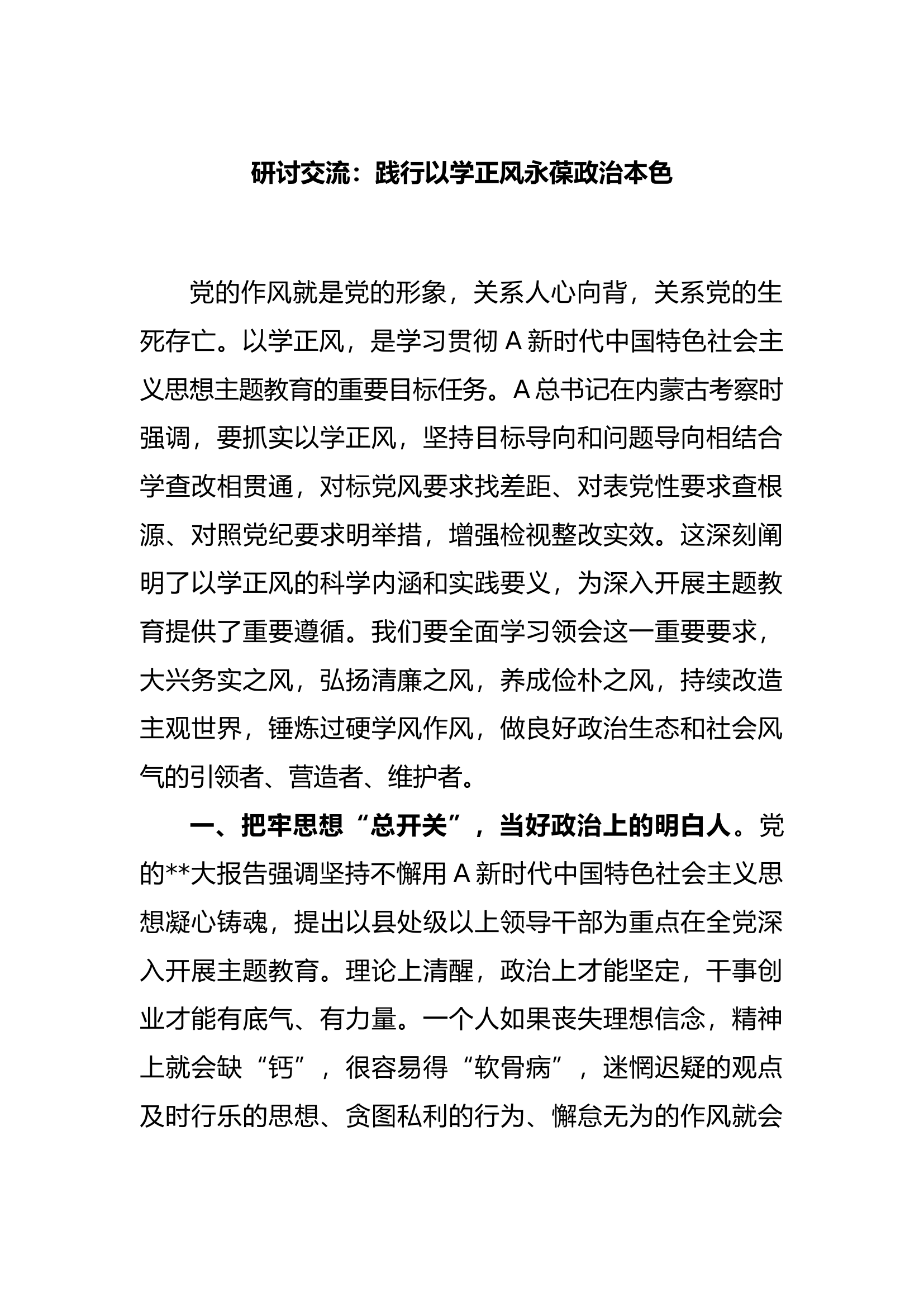 研讨交流：践行以学正风永葆政治本色.docx 第1页