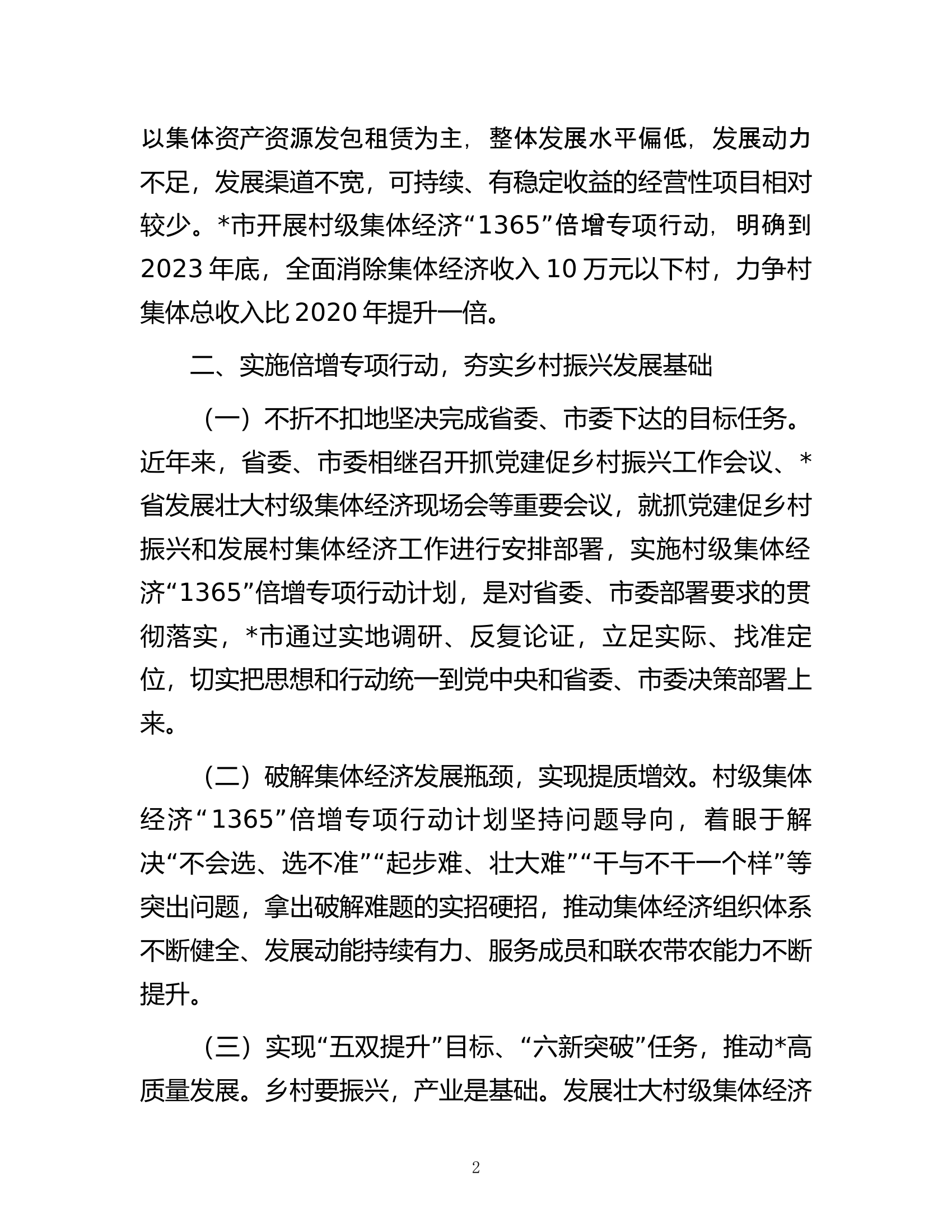 村级集体经济&ldquo;1365&rdquo;专项行动工作情况汇报.docx 第2页