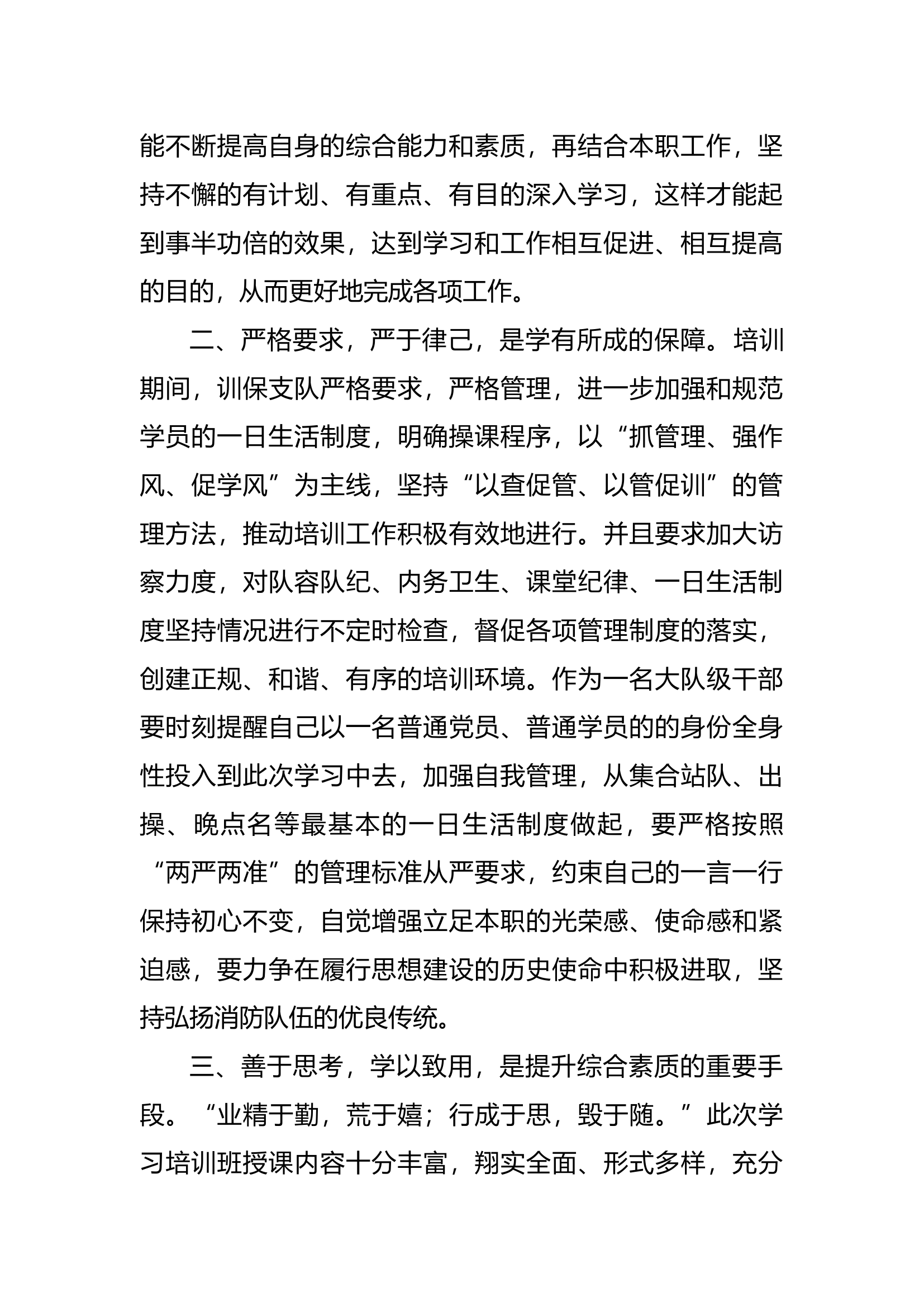 强化知识学习 提升履职能力——##总队##年度大队级干部培训心得体会.docx 第2页