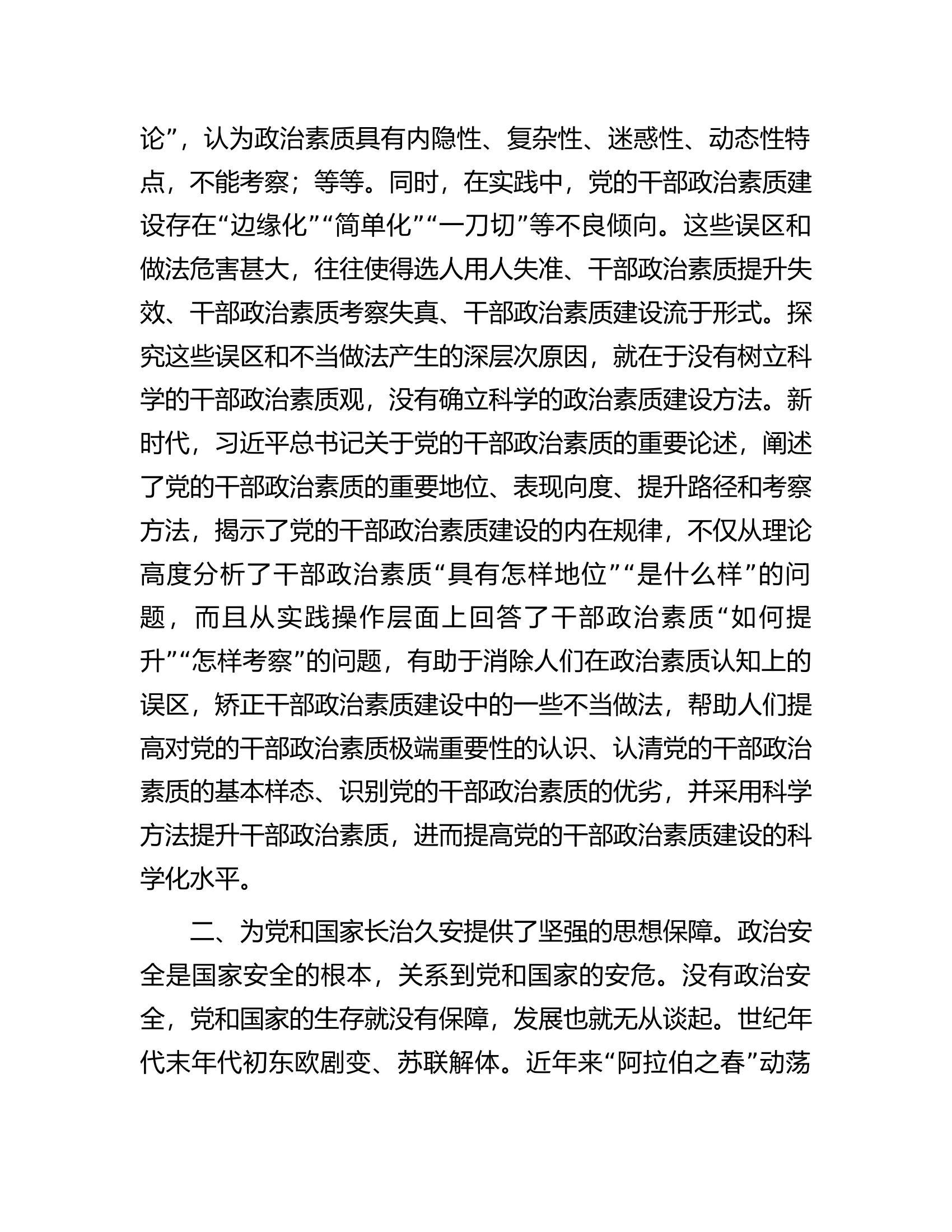 在市委理论学习中心组&ldquo;着力提升党员干部政治素质&rdquo;专题研讨交流会上的发言材料.docx 第2页