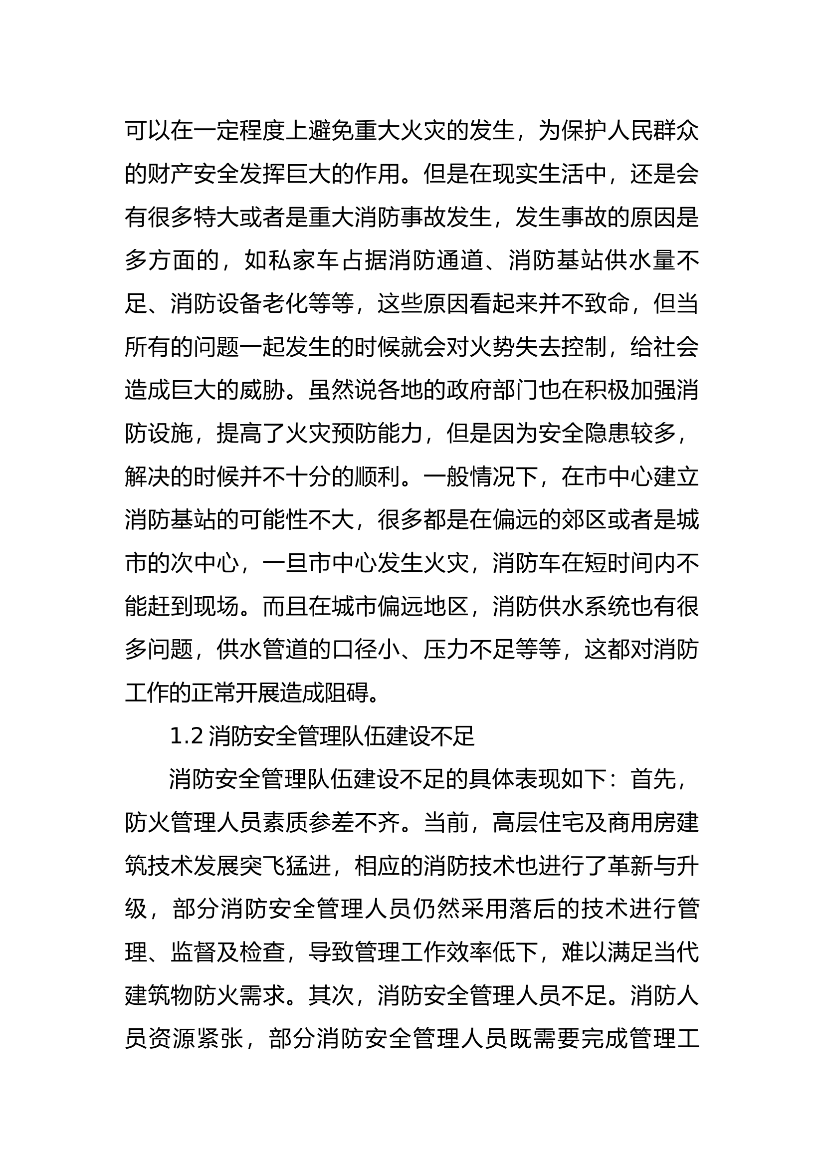 精品：b消防安全管理现状与消防监督管理模式创新.docx 第2页