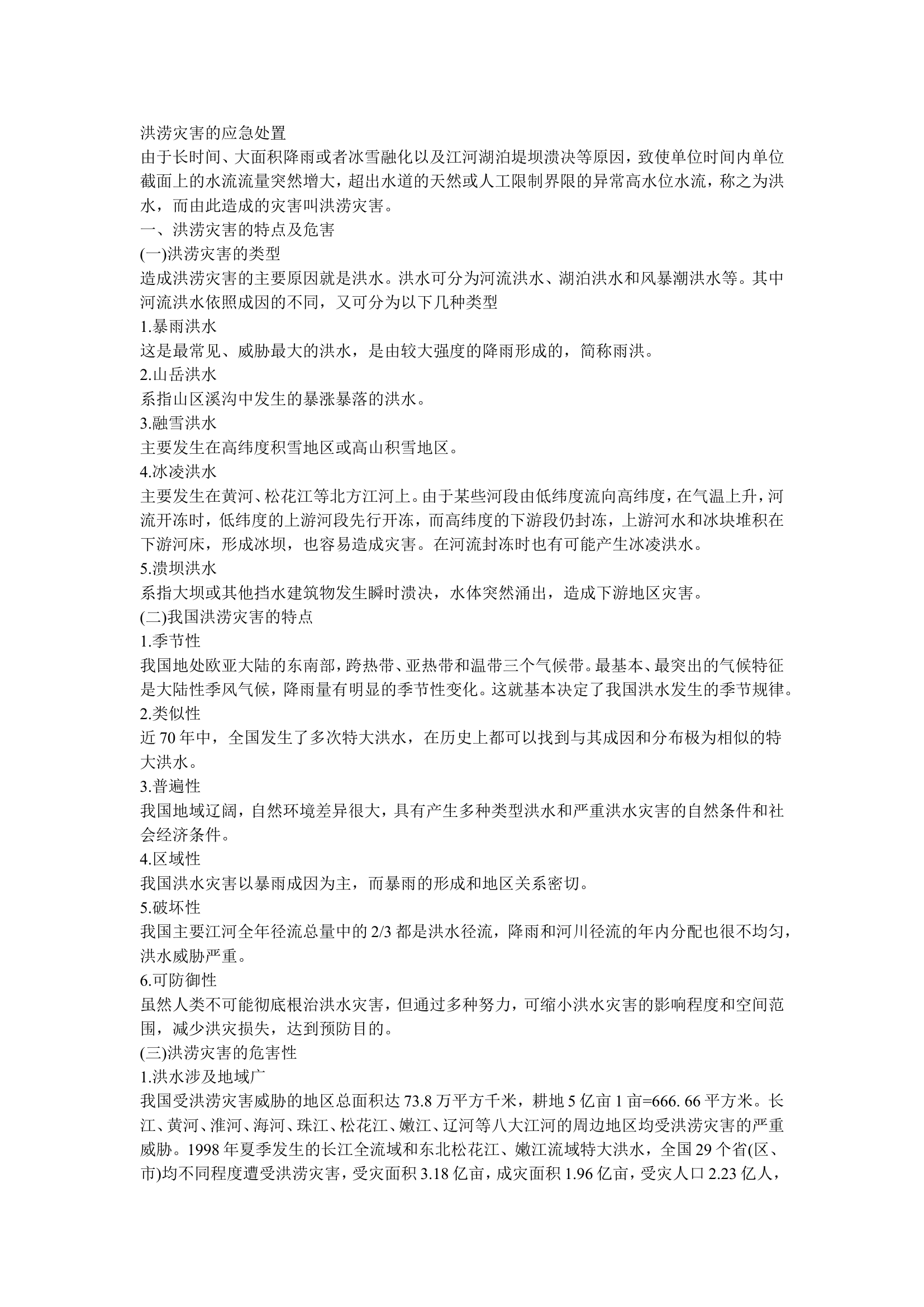 洪涝灾害的应急处置.doc 第1页