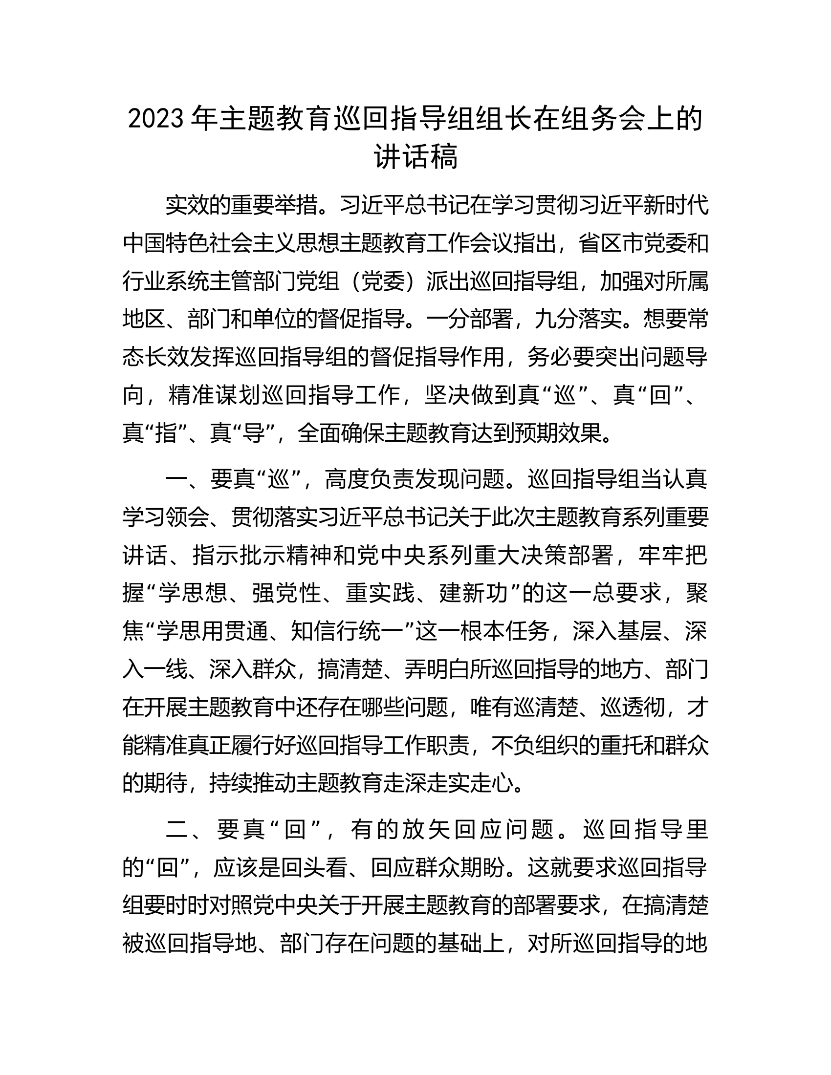 2023年主题教育巡回指导组组长在组务会上的讲话稿.docx 第1页