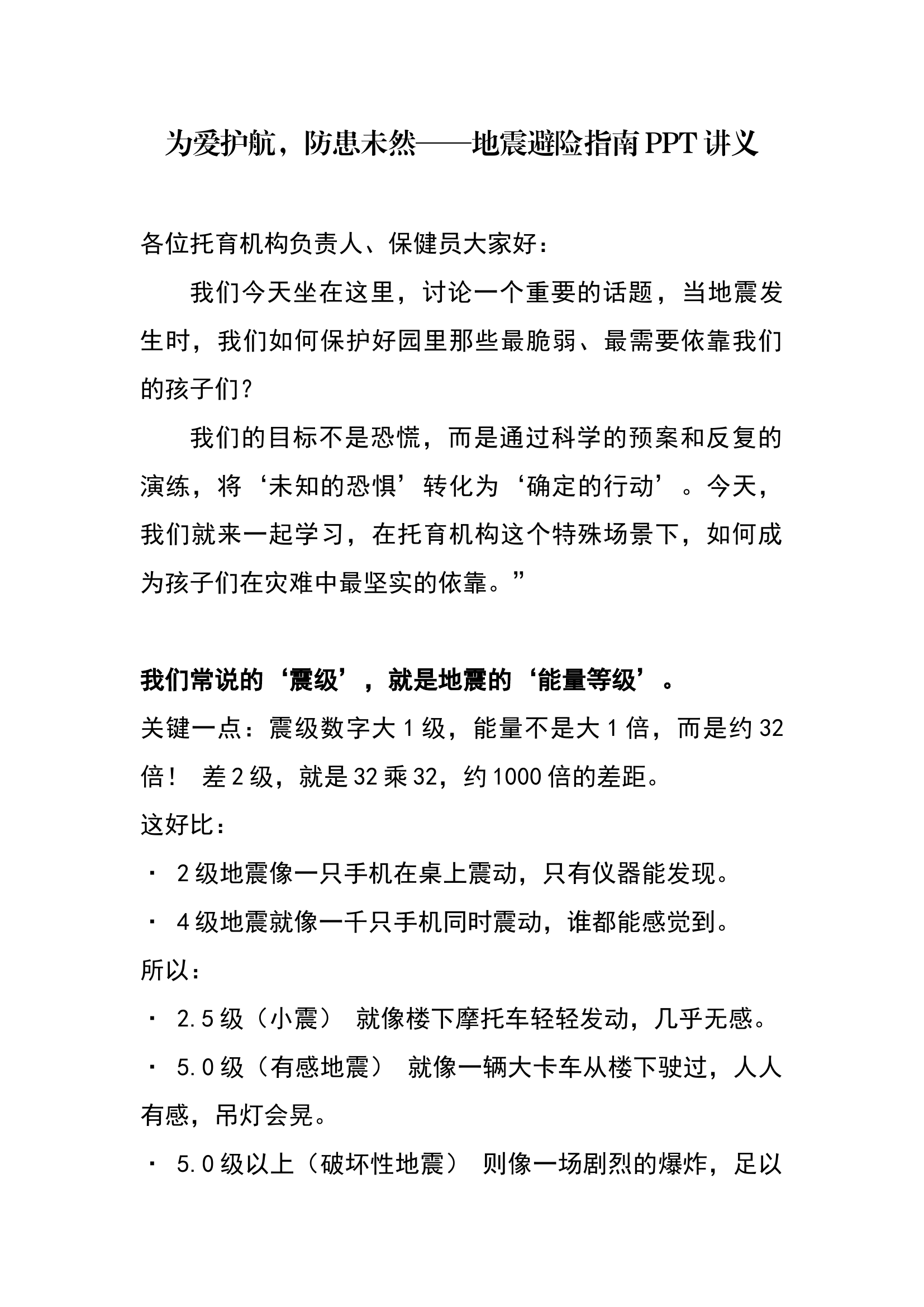 为爱护航，防患未然——地震避险指南PPT讲义 第1页