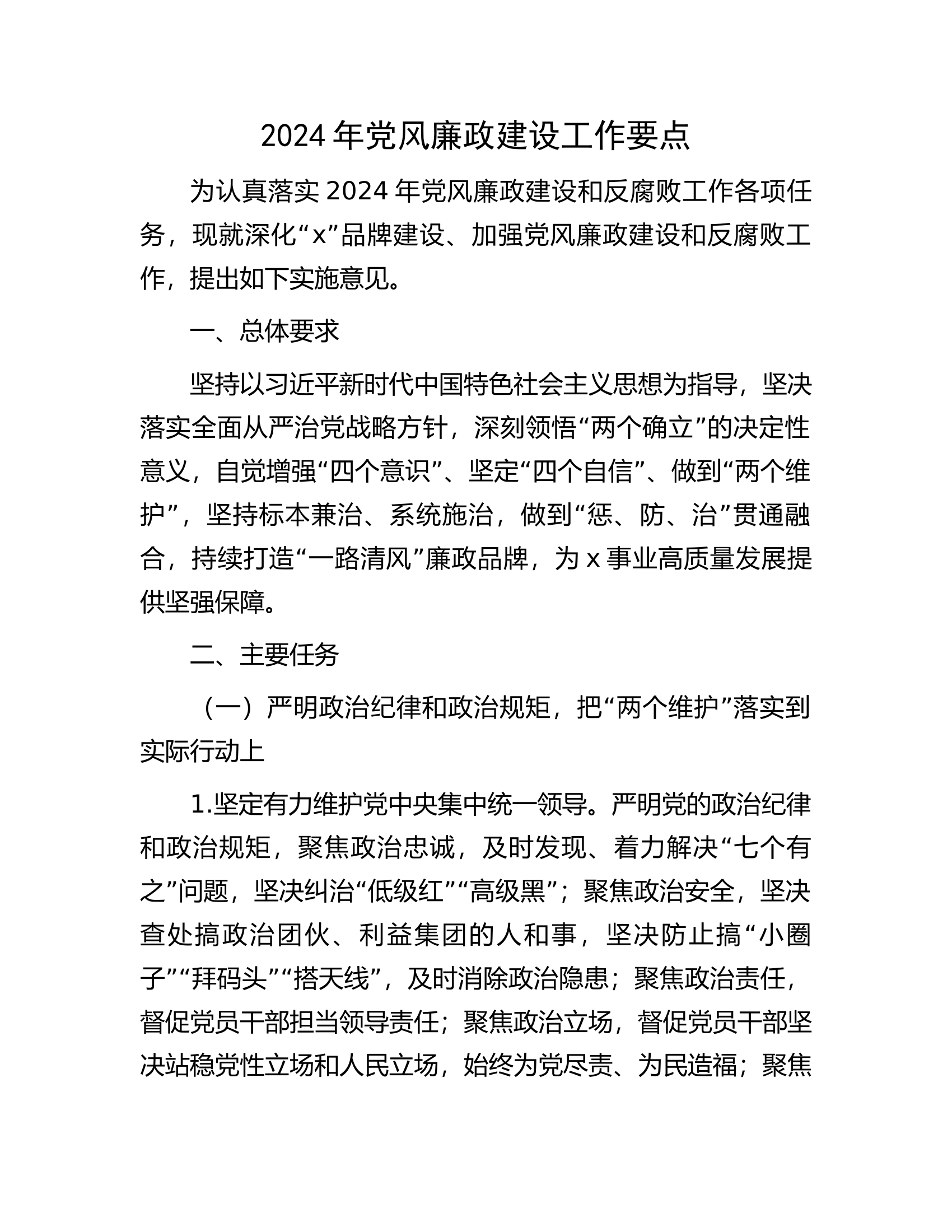 总队（支队）2024年党风廉政建设工作要点..................docx 第1页