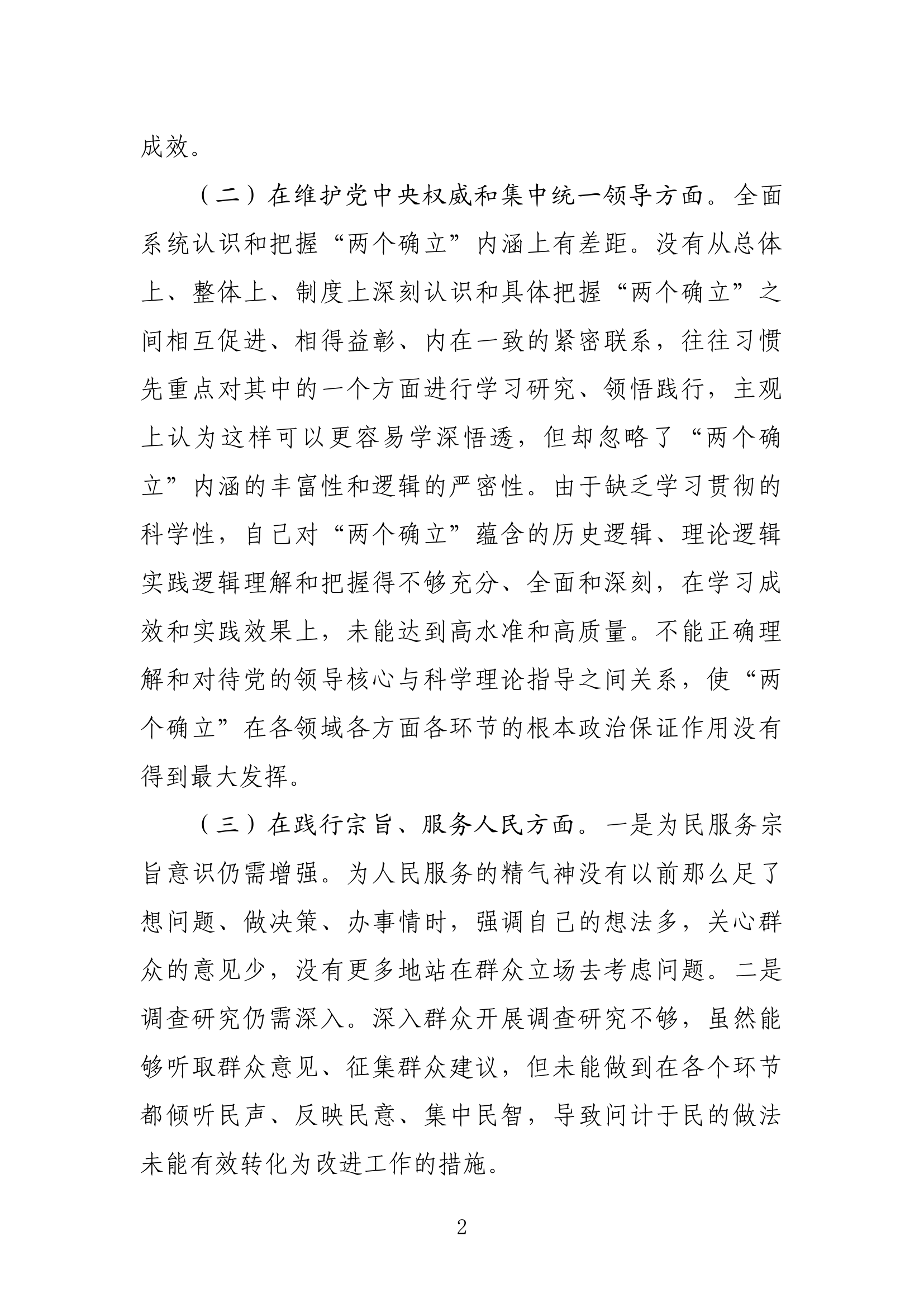 精品：学习贯彻习近平新时代中国特色社会主义思想主题教育专题民主生活会对照检查材料（指导员）.docx 第2页