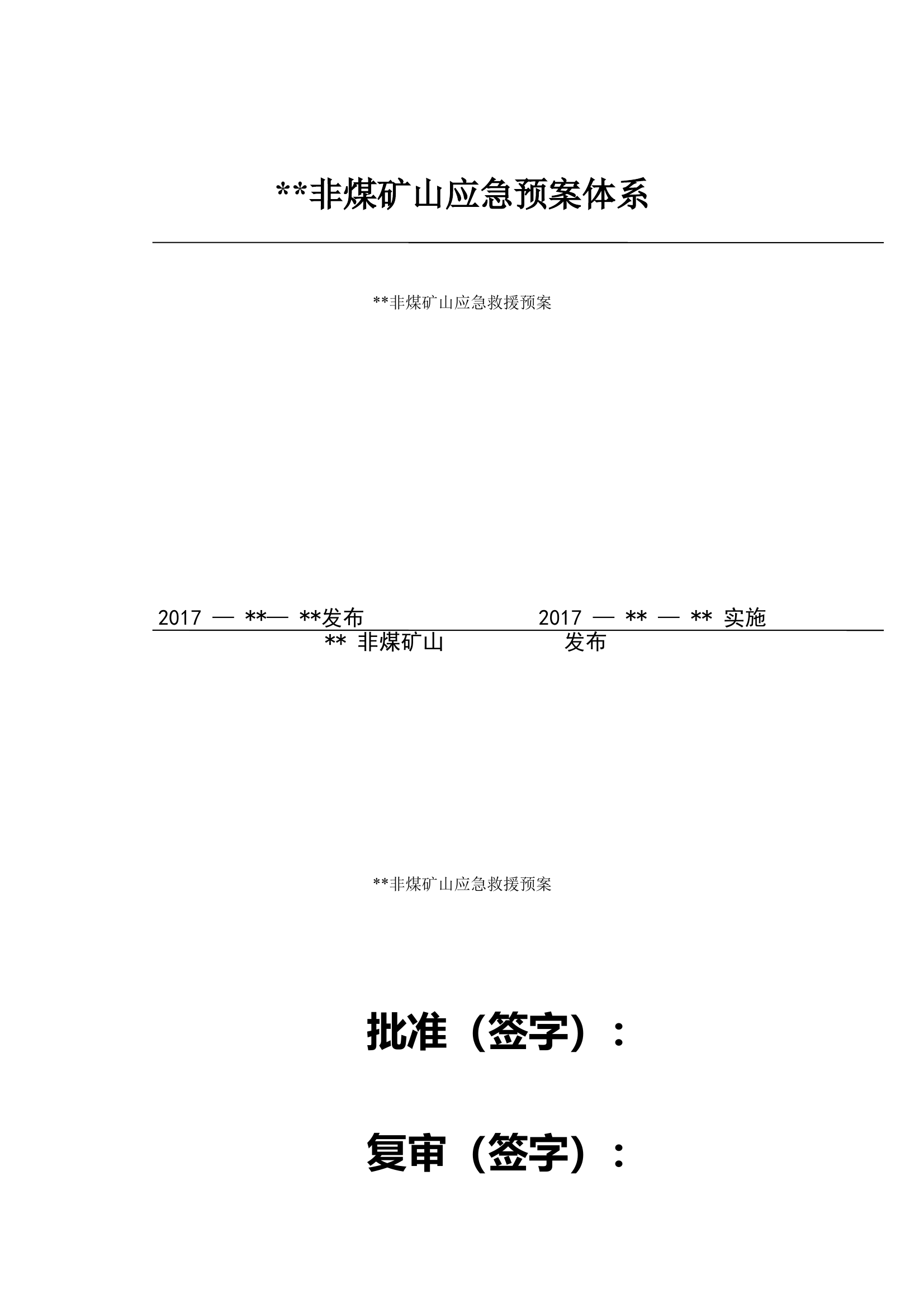 非煤矿山应急预案 第1页