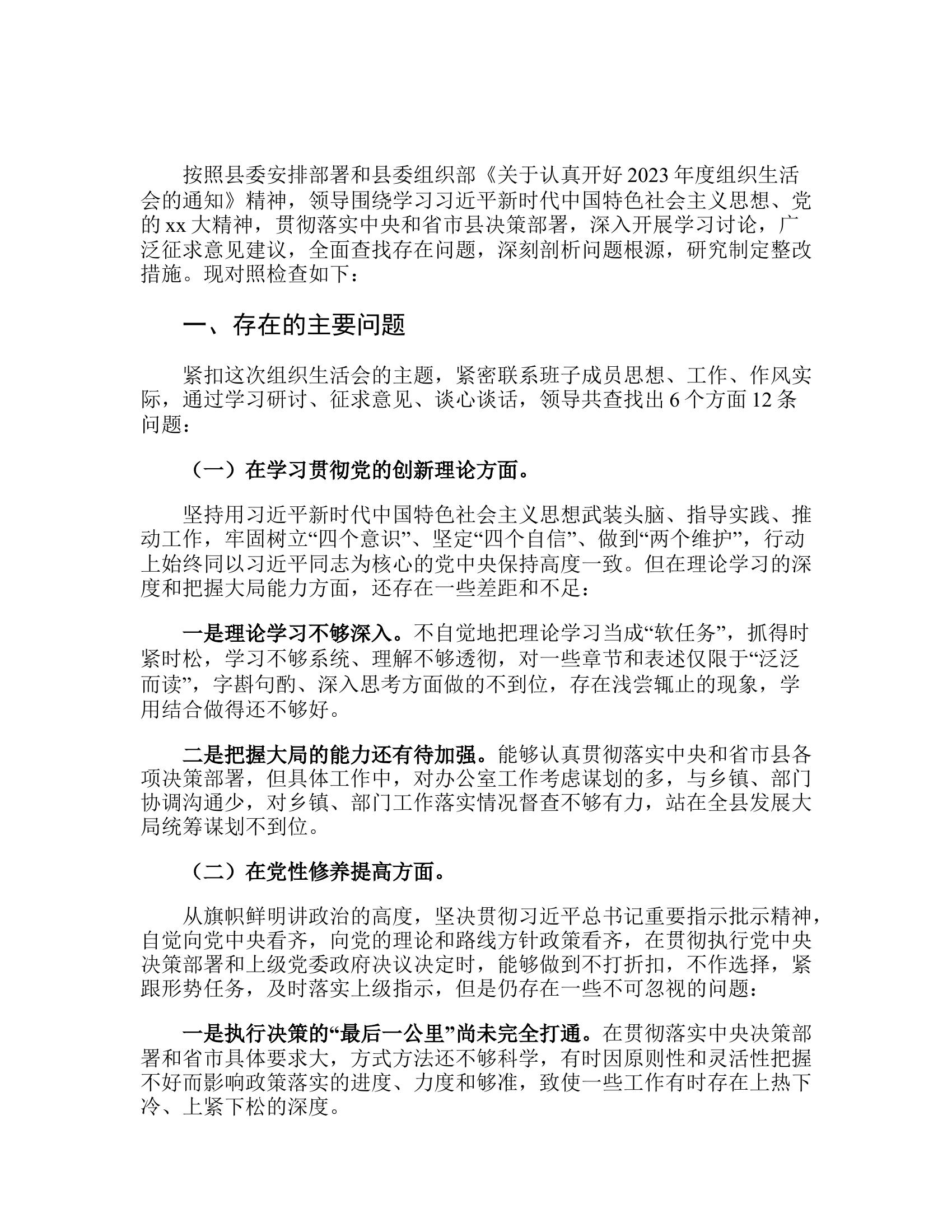 2023年专题组织生活会个人对照检查材料汇编二（四个检视）.docx 第1页
