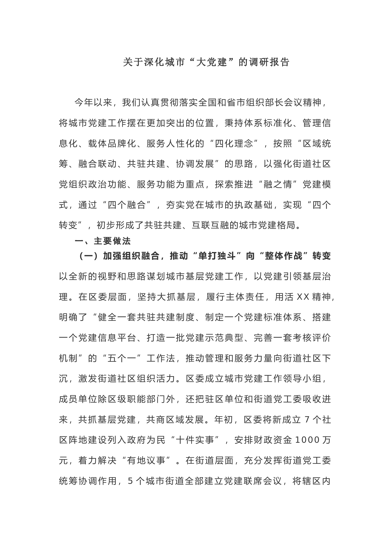 【调研报告】关于深化城市&ldquo;大党建&rdquo;的调研报告.docx 第1页