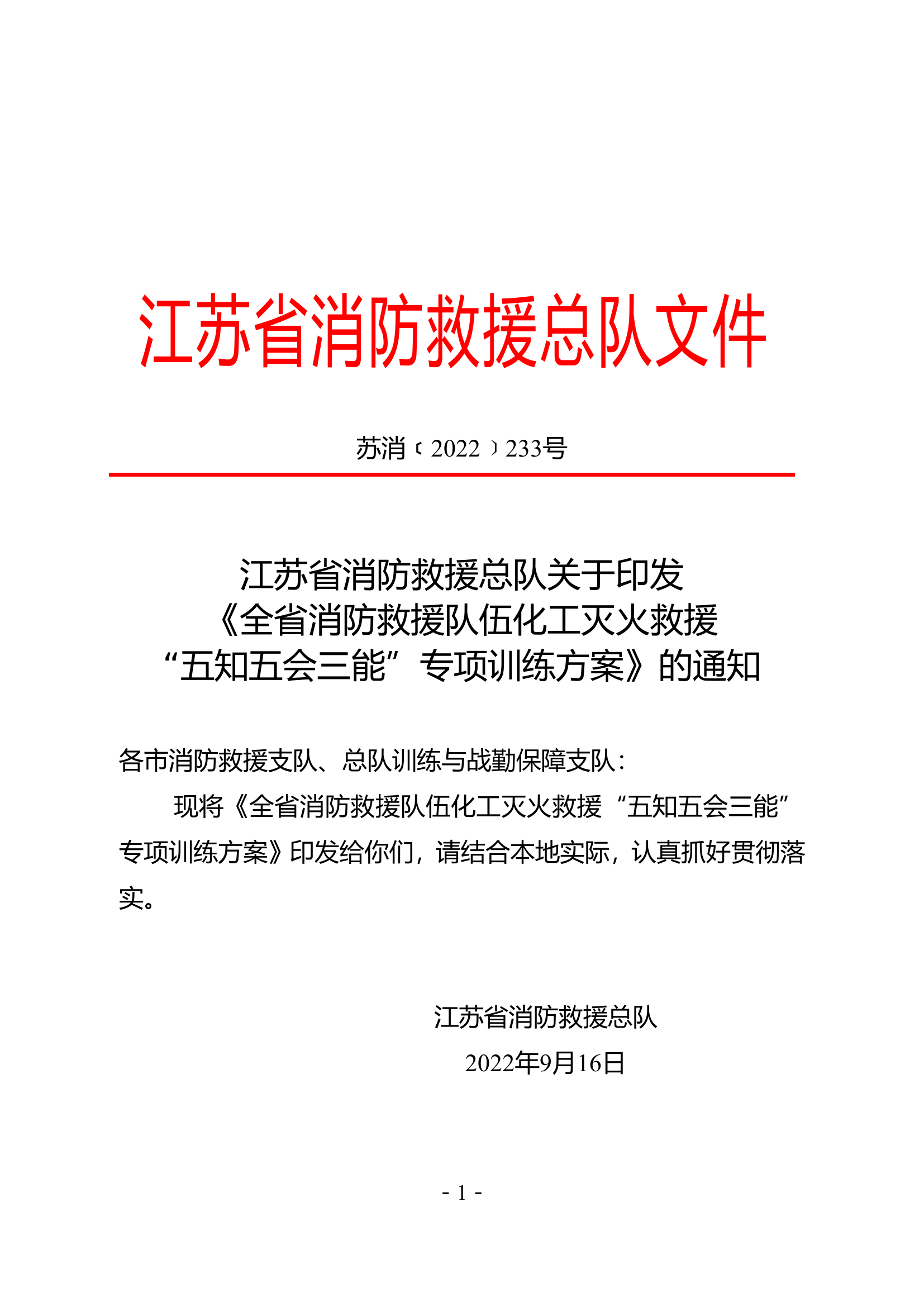 全省消防救援队伍化工灭火救援&ldquo;五知五会三能&rdquo;专项训练方案.doc 第1页