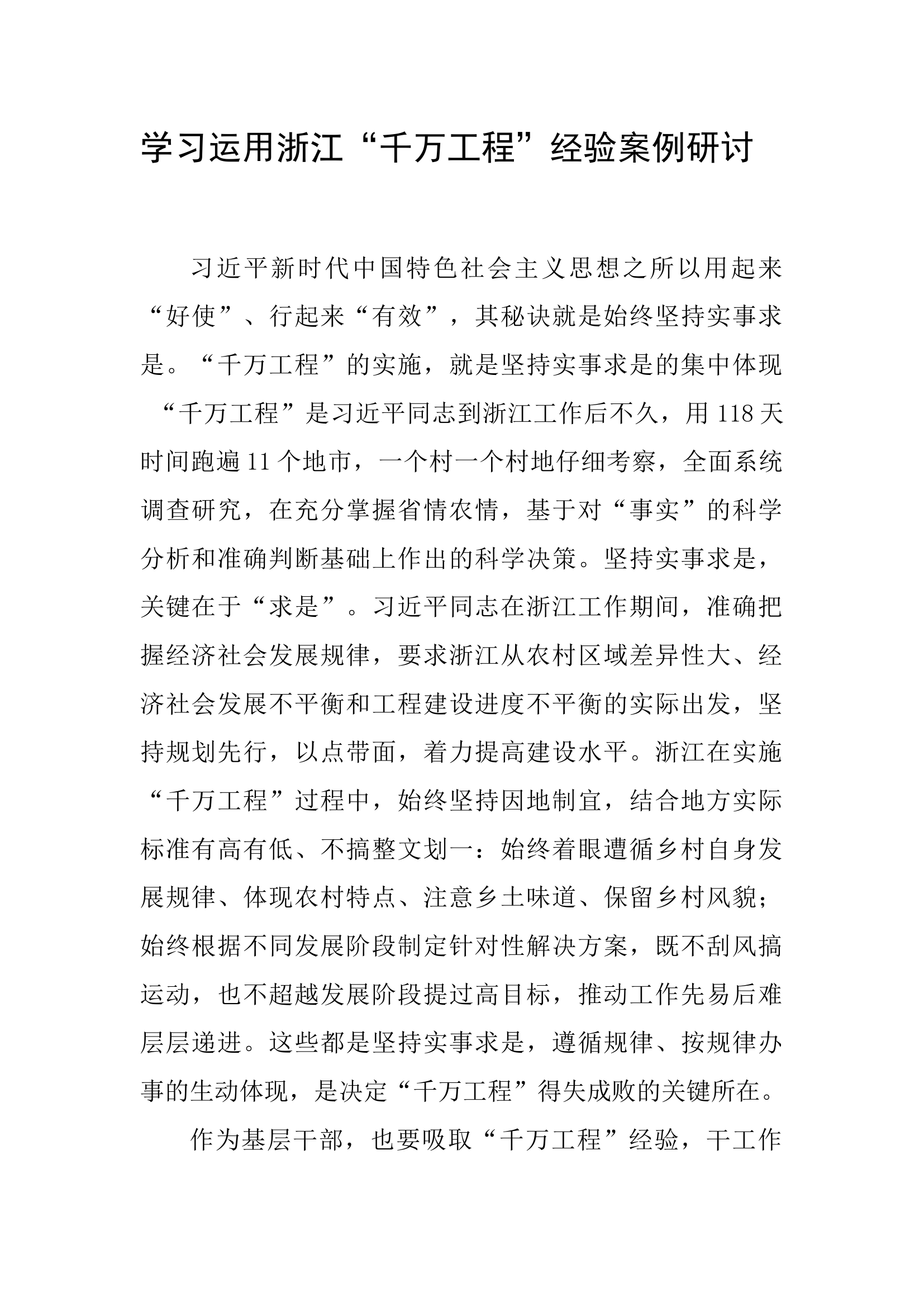 “四下基层”暨学习运用浙江“千万工程”经验案例.docx 第1页