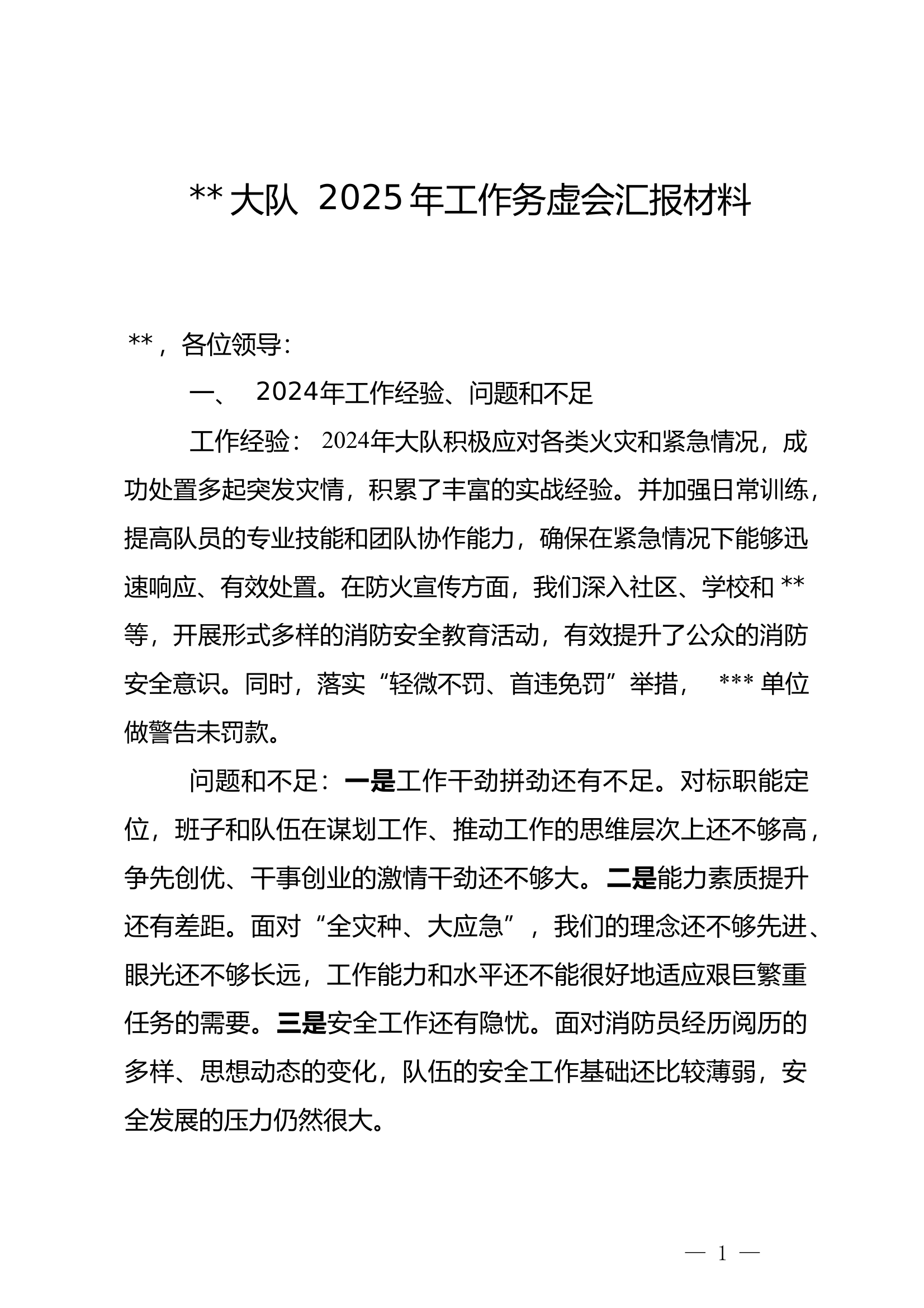 大队2025年工作谋划汇报材料 第1页