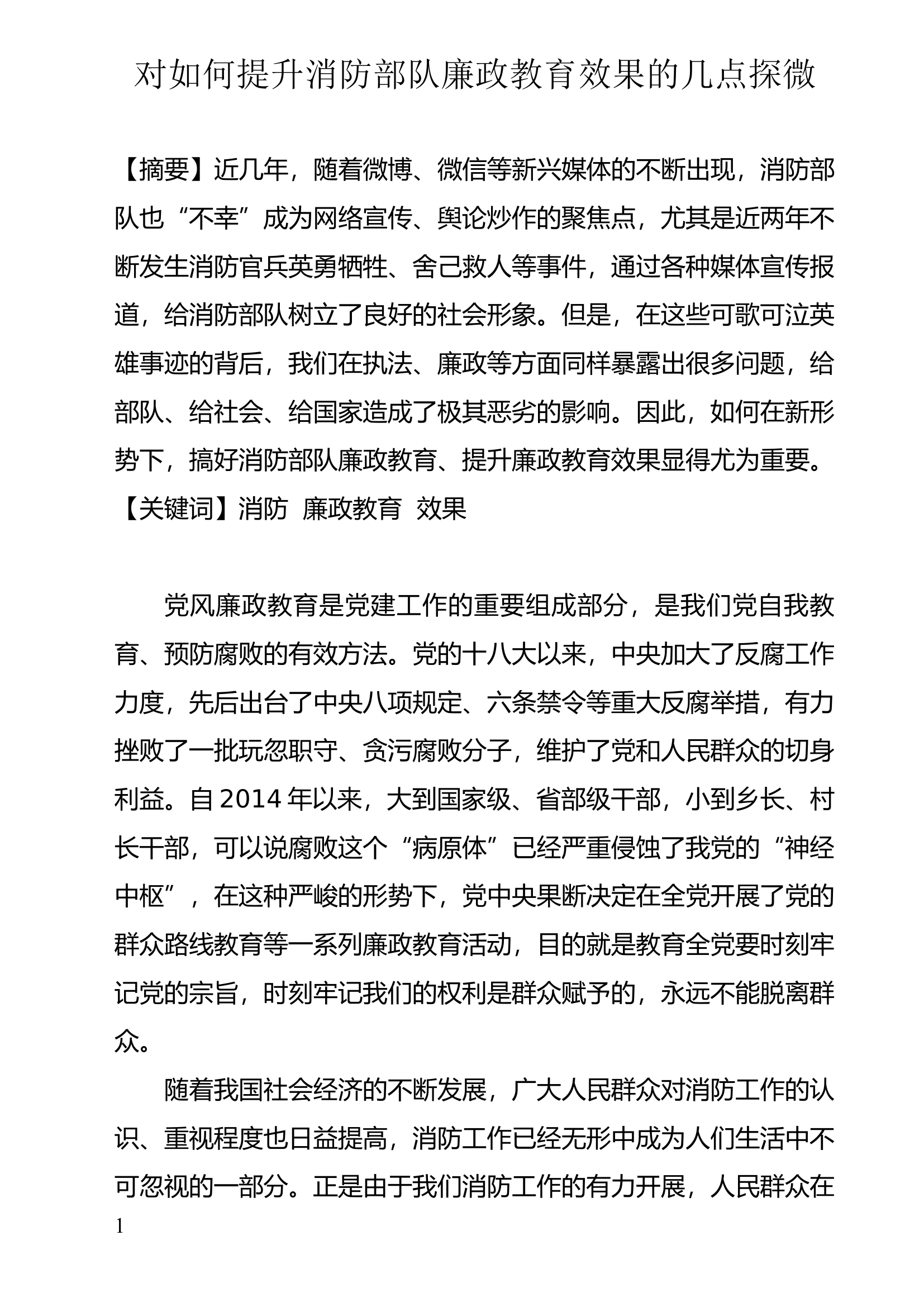 对如何提升消防部队廉政教育效果的几点探微.docx 第1页