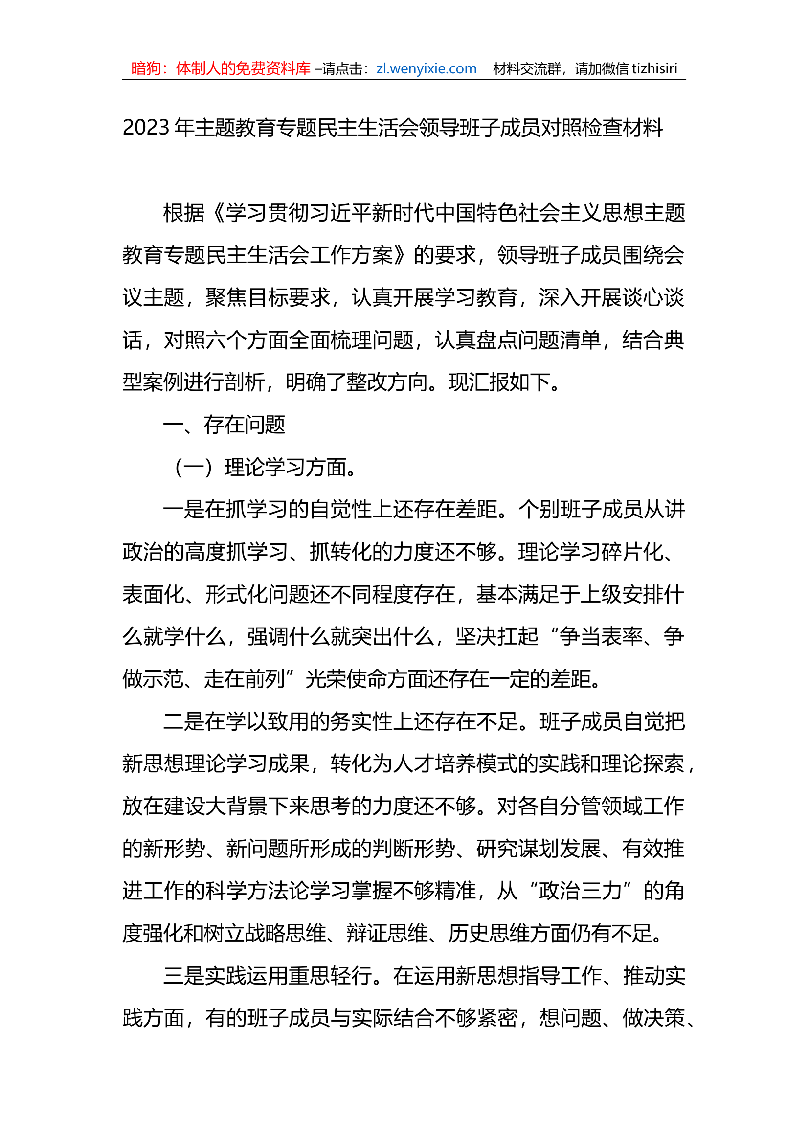 2023年xx教育专题民主生活会领导班子成员对照检查材料.docx 第1页